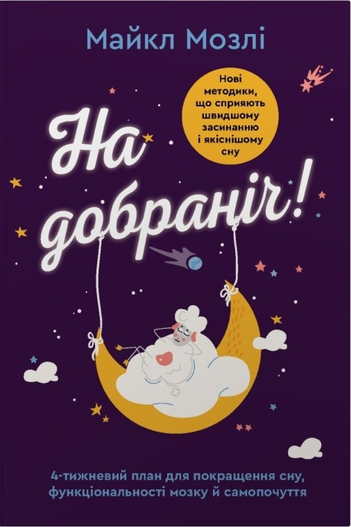 «На добраніч. 4-тижневий план для покращення сну, функціональності мозку і самопочуття», Майкл Мозлі