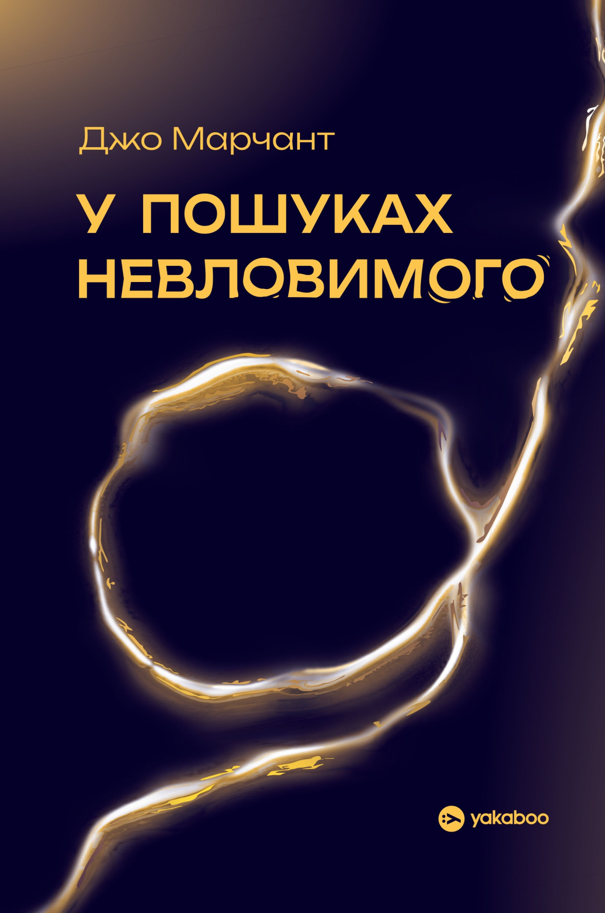 «У пошуках невловимого. Наука про силу теперішнього моменту», Джо Марчант