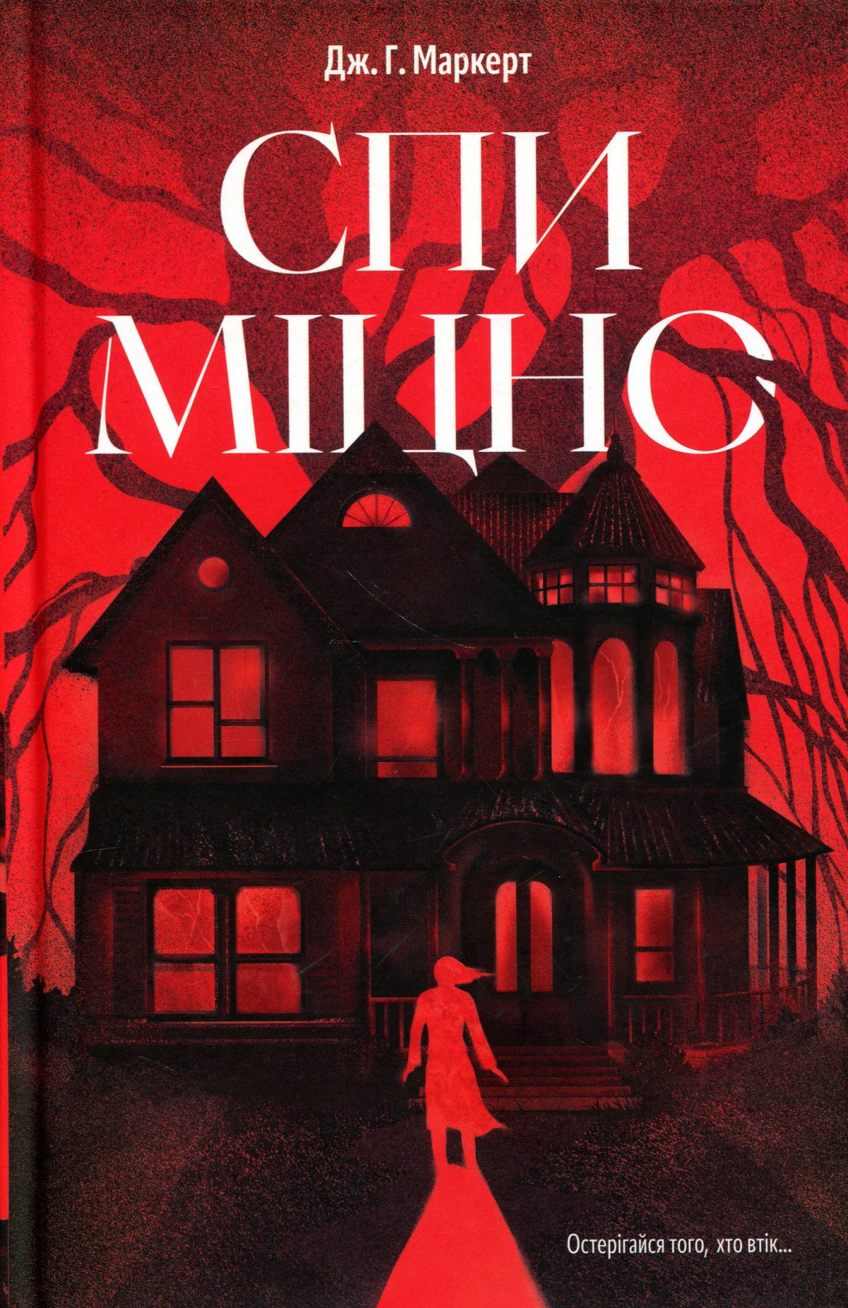 «Спи міцно», Дж. Г. Маркерт