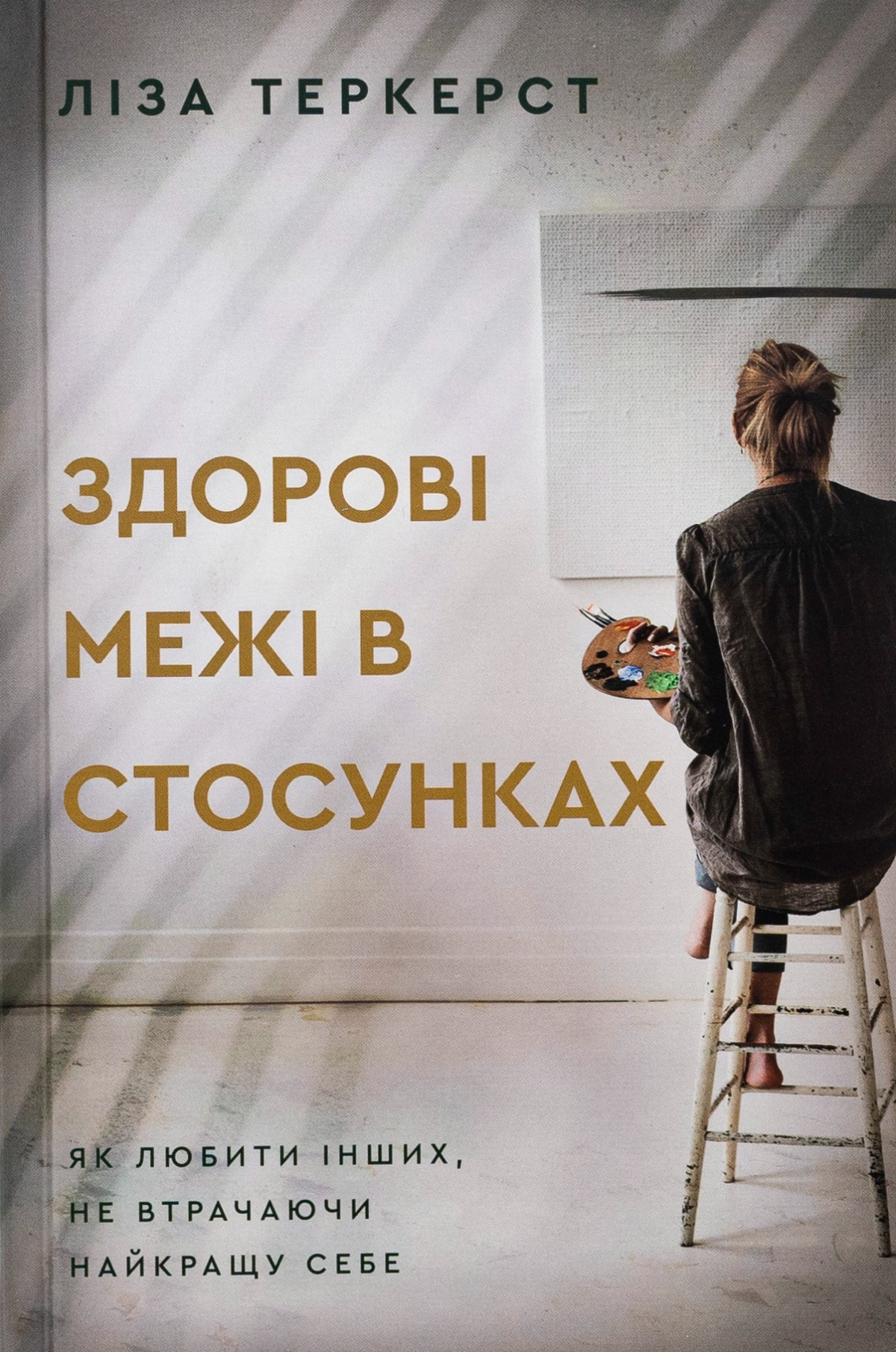 «Здорові межі у стосунках», Ліза Теркерст