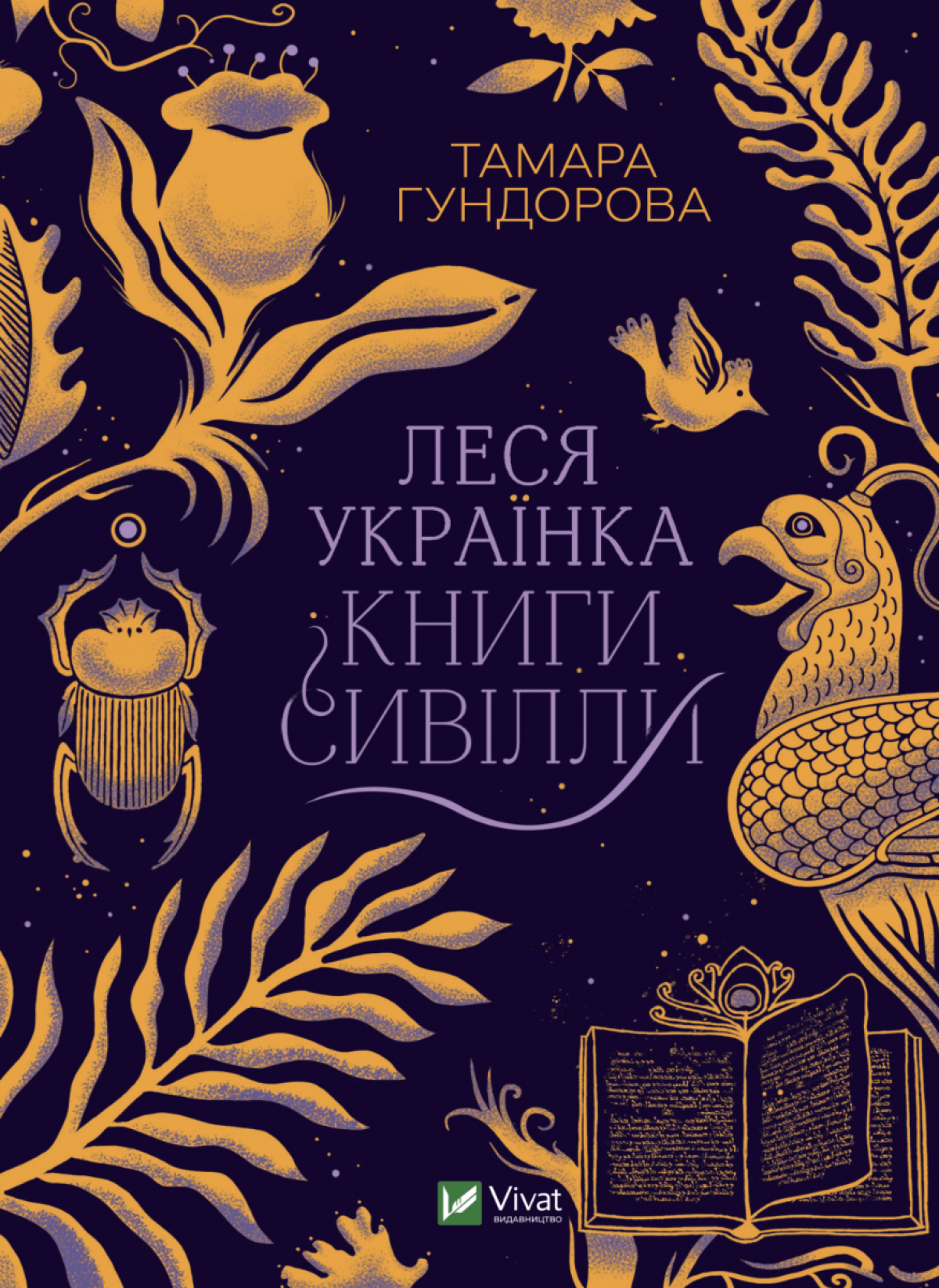 «Леся Українка. Книги Сивілли», Тамара Гундорова