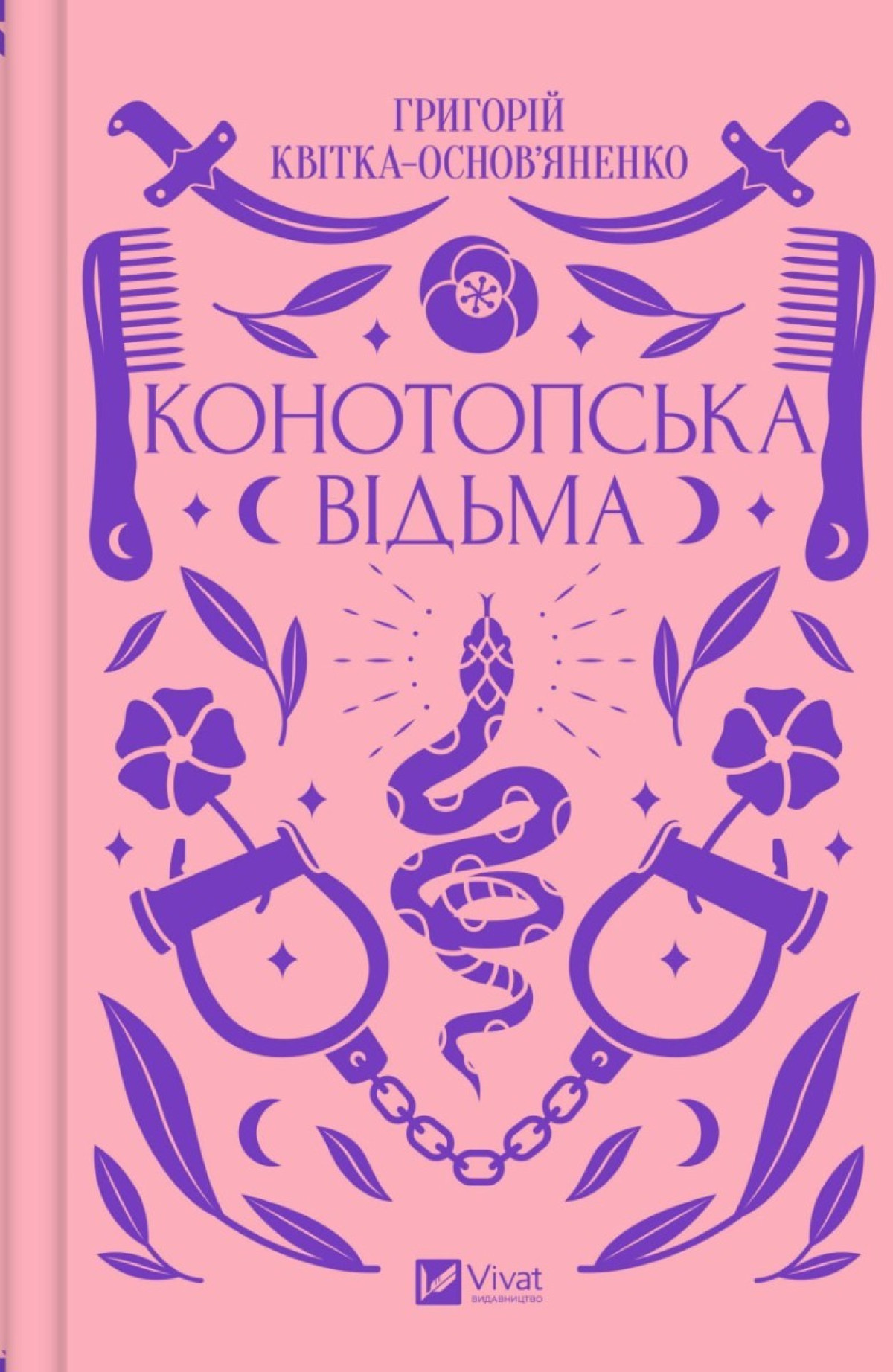 «Конотопська відьма», Григорій Квітка-Основ’яненко