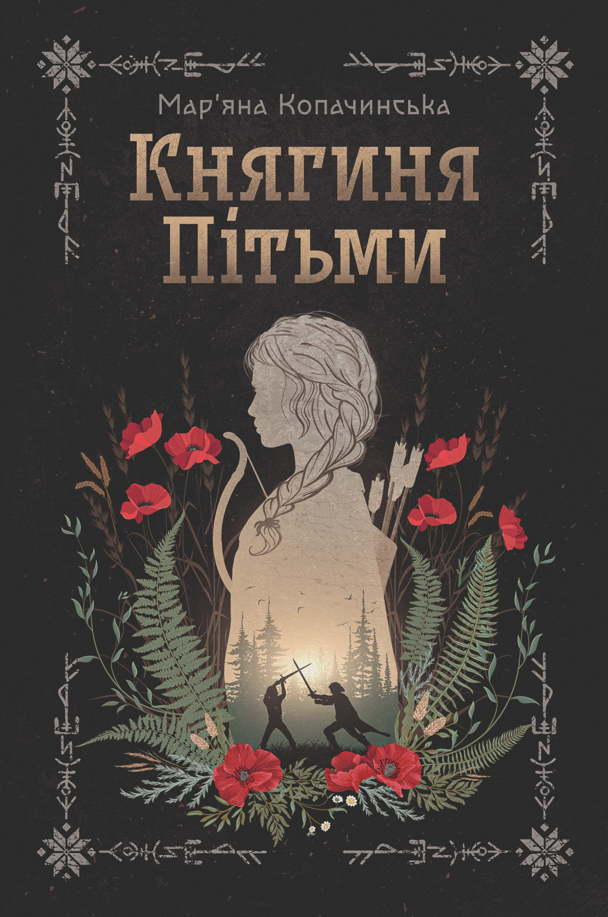 «Княгиня Пітьми», Мар’яна Копачинська 