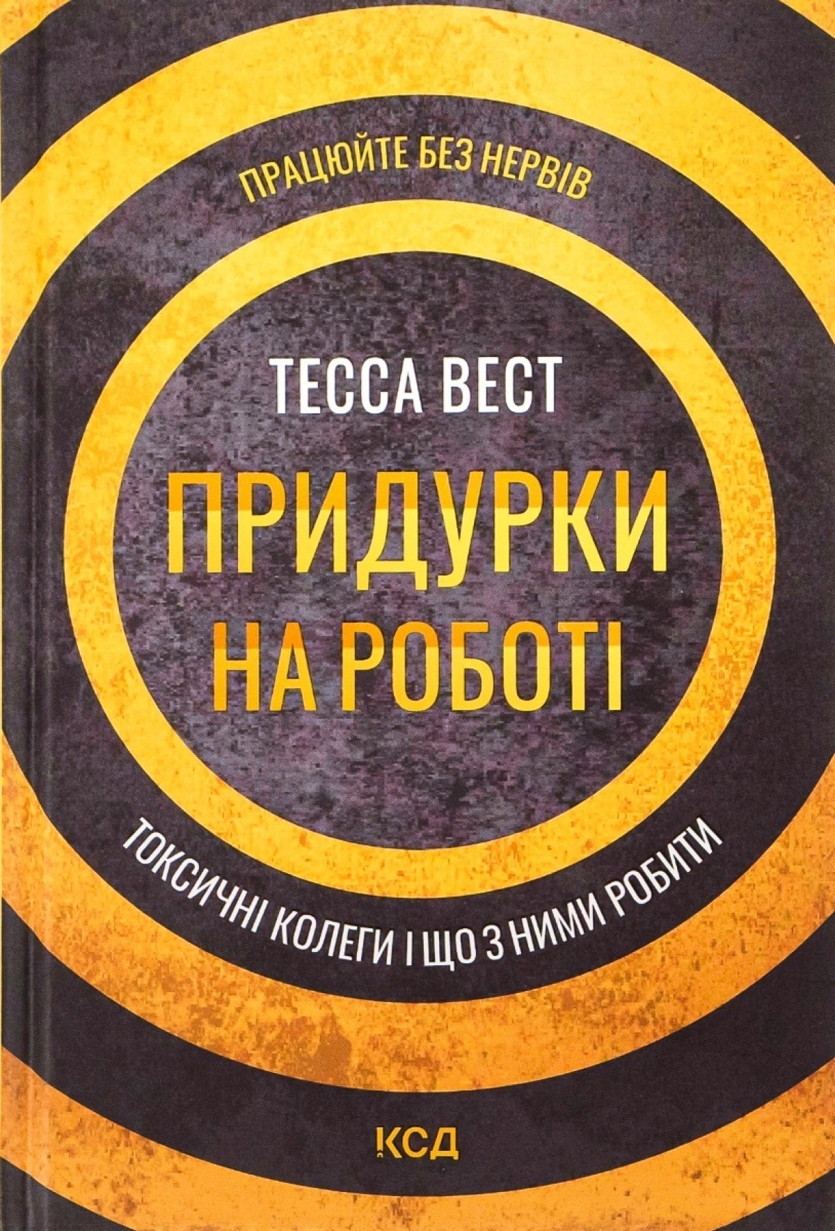 «Придурки на роботі. Токсичні колеги і що з ними робити», Тесса Вест