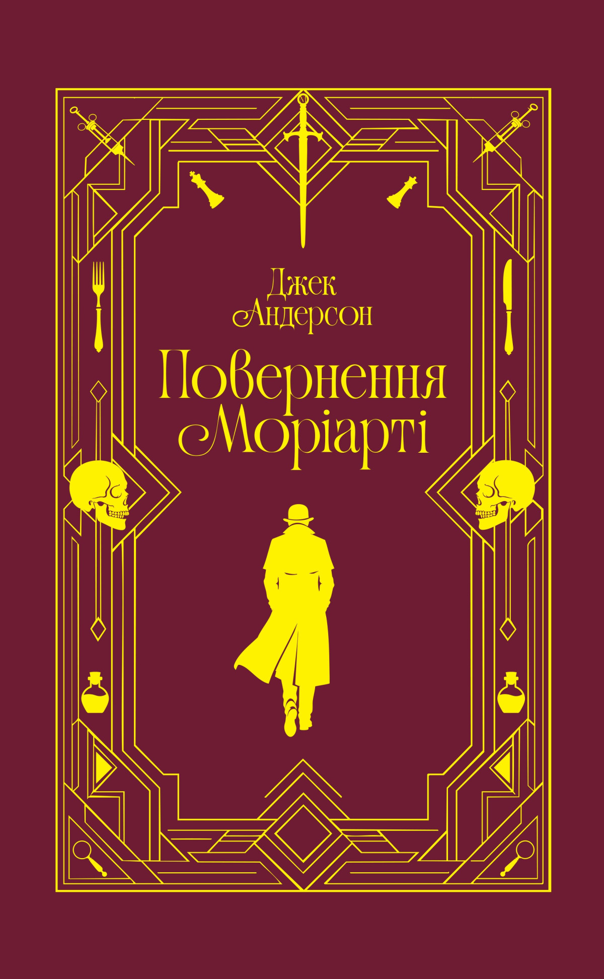 «Повернення Моріарті. Шерлок Голмс мертвий, але його заклятий ворог — ні»