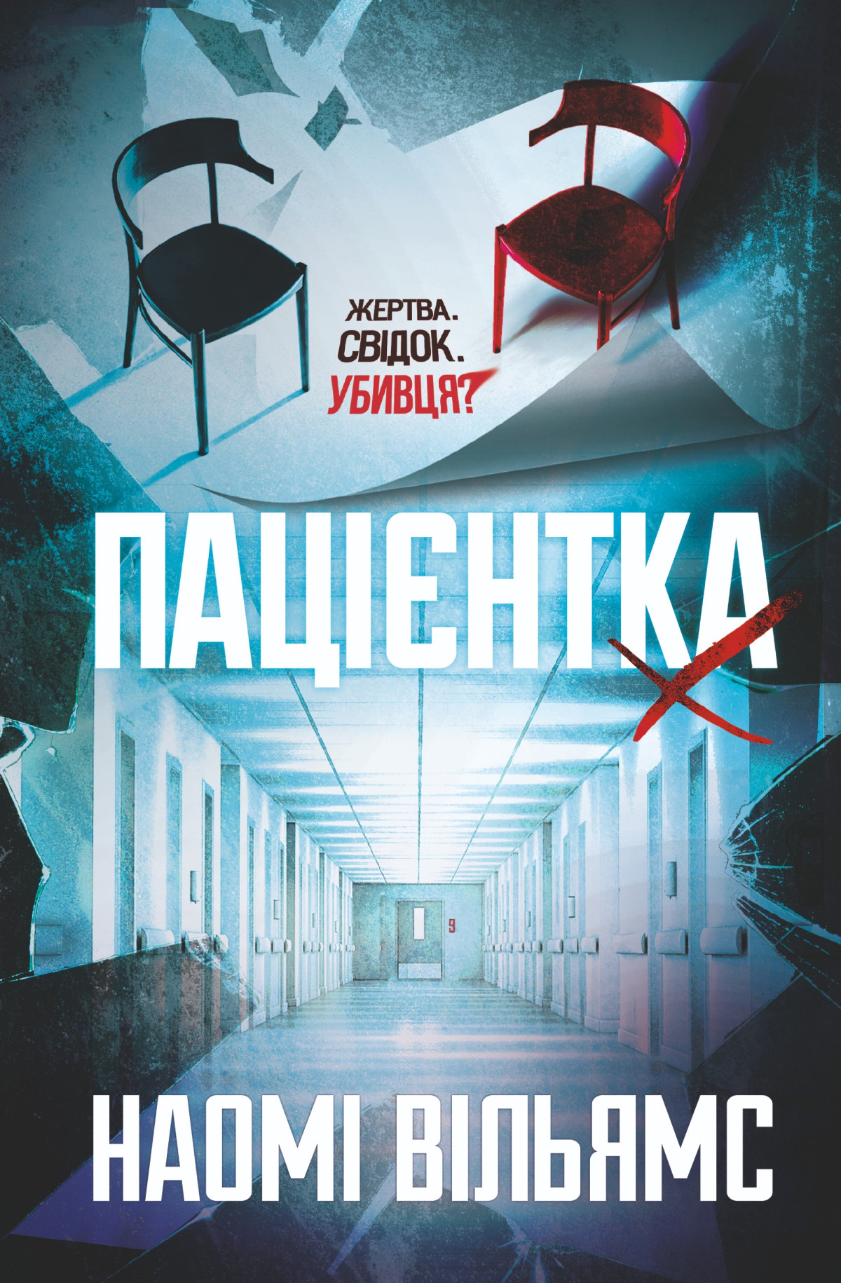 «Пацієнтка Х, або Жінка з палати №9», Наомі Вільямс