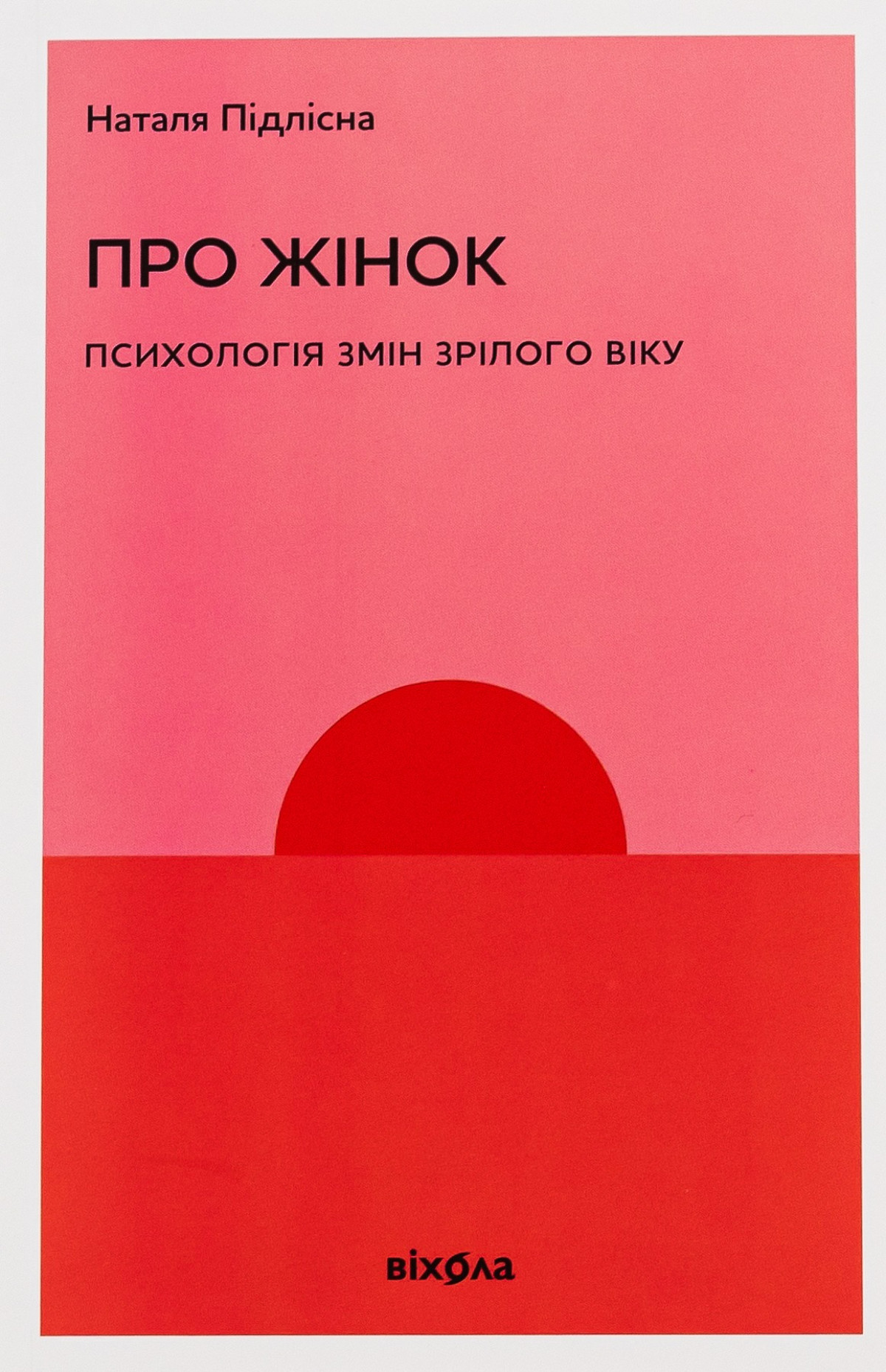 «Про жінок. Психологія змін зрілого віку», Наталія Підлісна