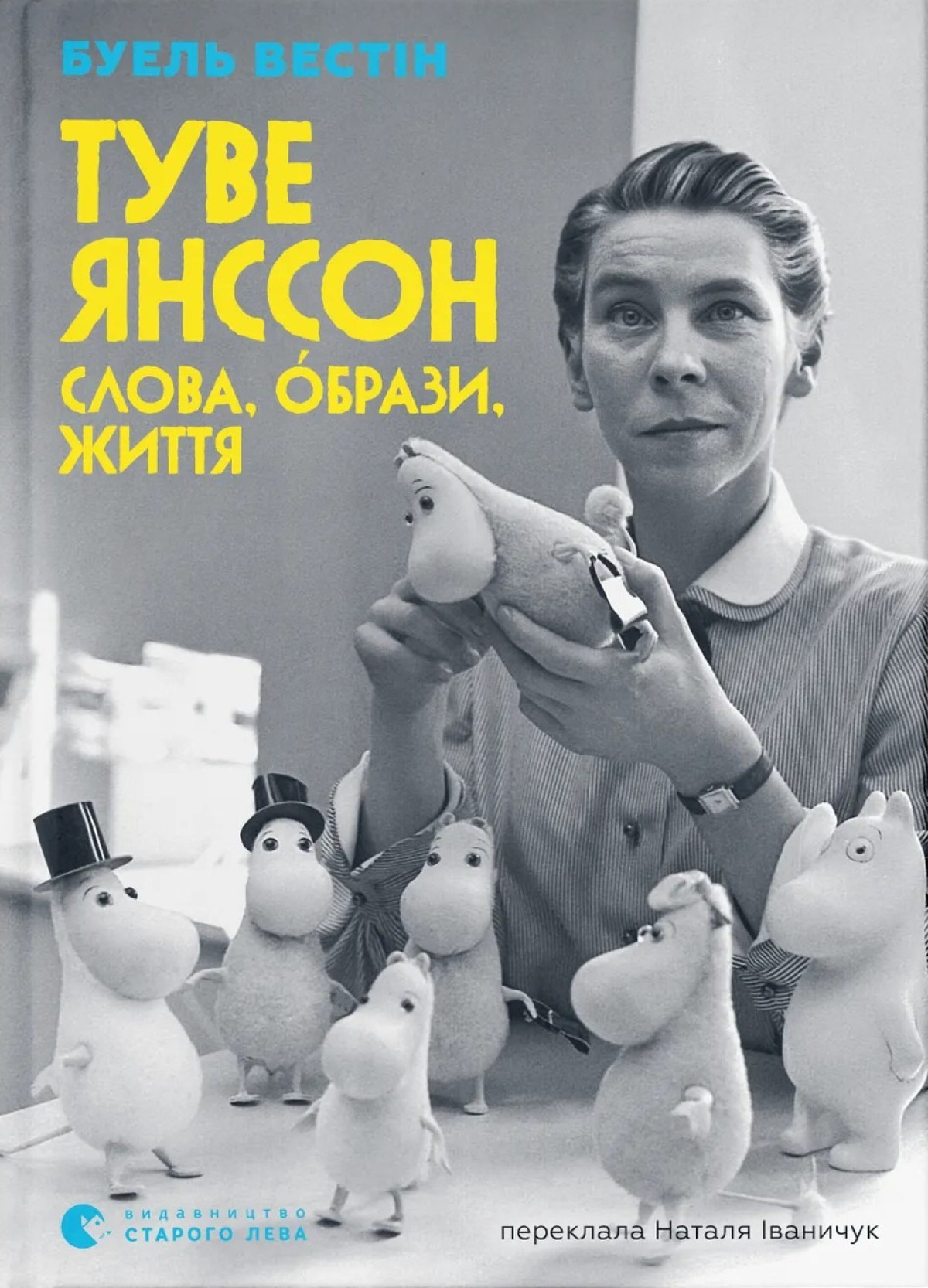 «Туве Янссон. Слова, образи, життя», Боел Вестін