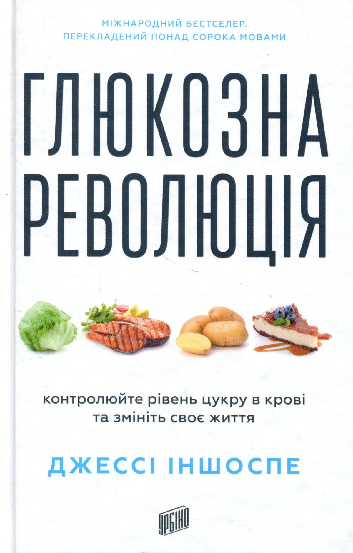 «Глюкозна революція», Джессі Іншоспе