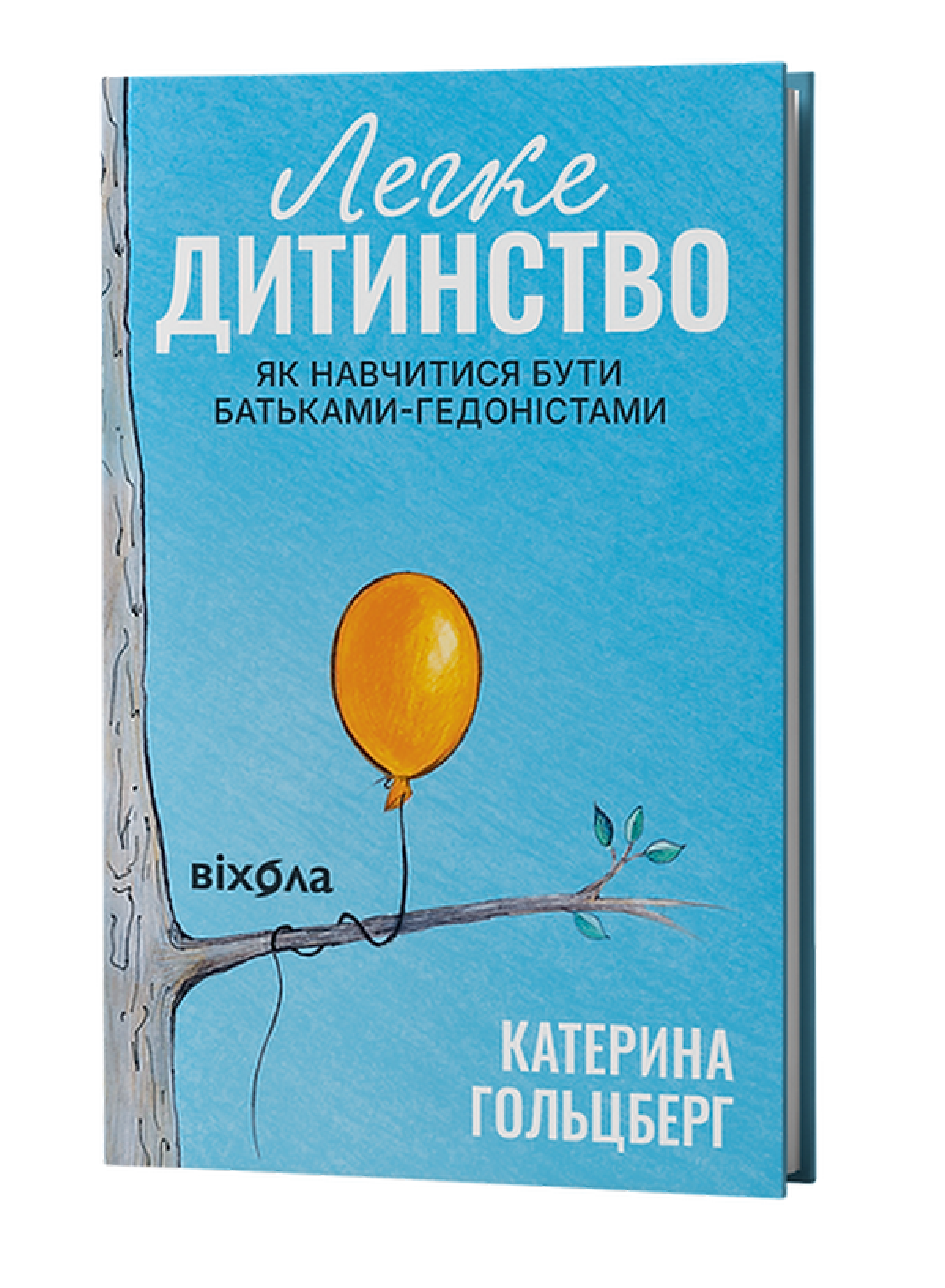 «Легке дитинство. Як навчитися бути батьками-гедоністами», Катерина Гольцберг