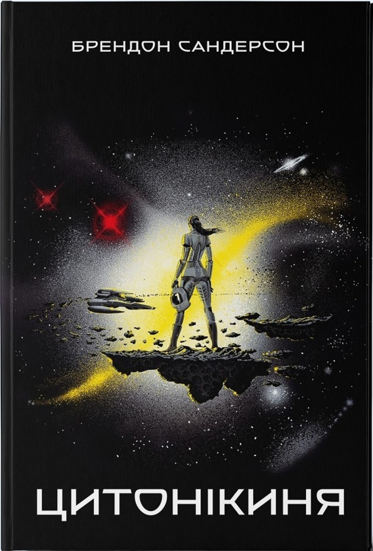 «Цитонікиня» Брендон Сандерсон