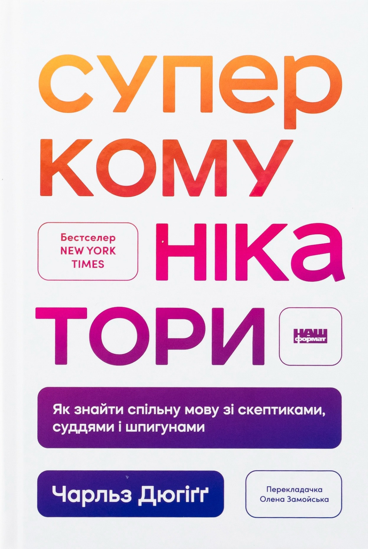 «Суперкомунікатори. Як знайти спільну мову зі скептиками, суддями і шпигунами», Чарльз Дюгіґґ