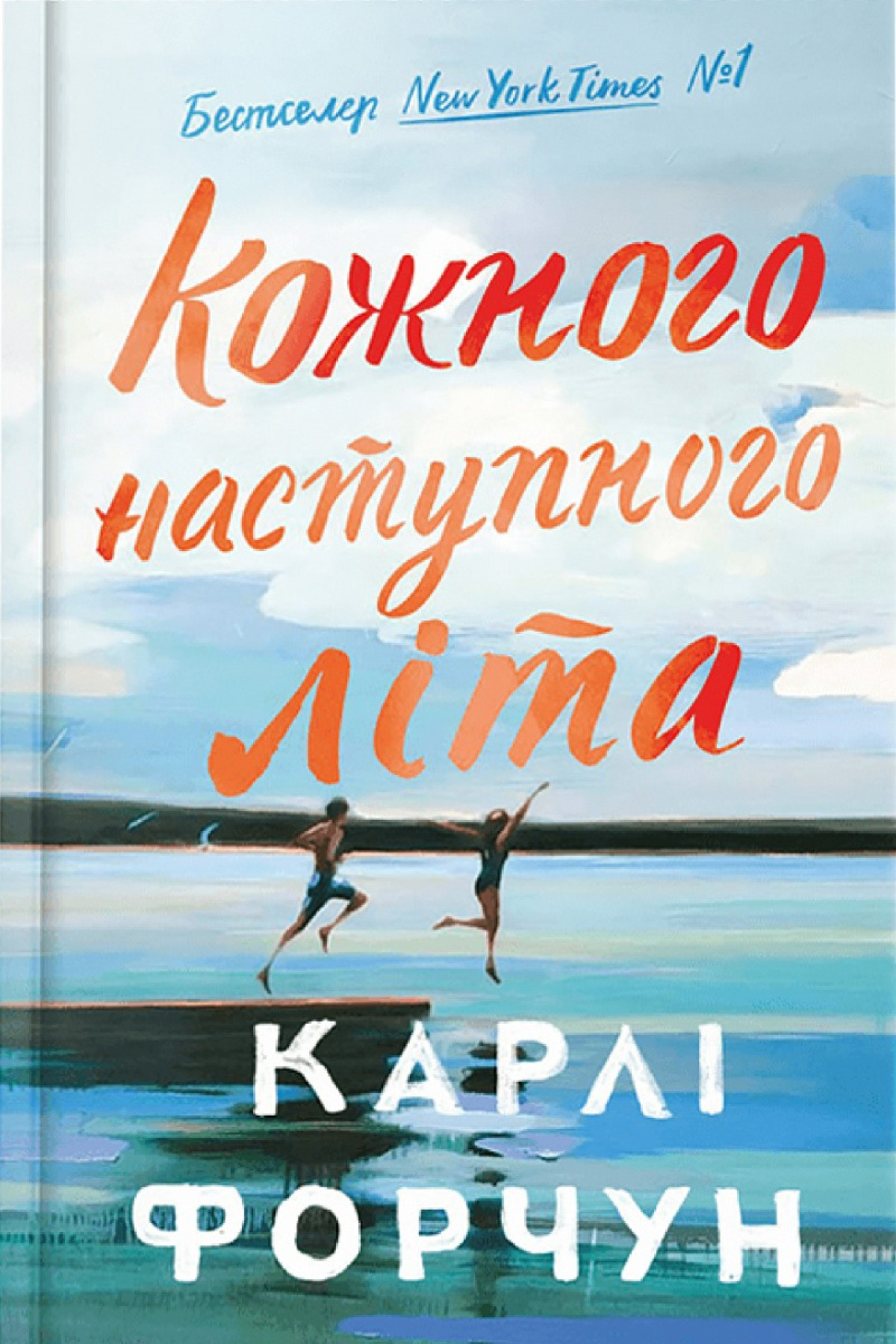 «Кожного наступного літа», Карлі Форчун