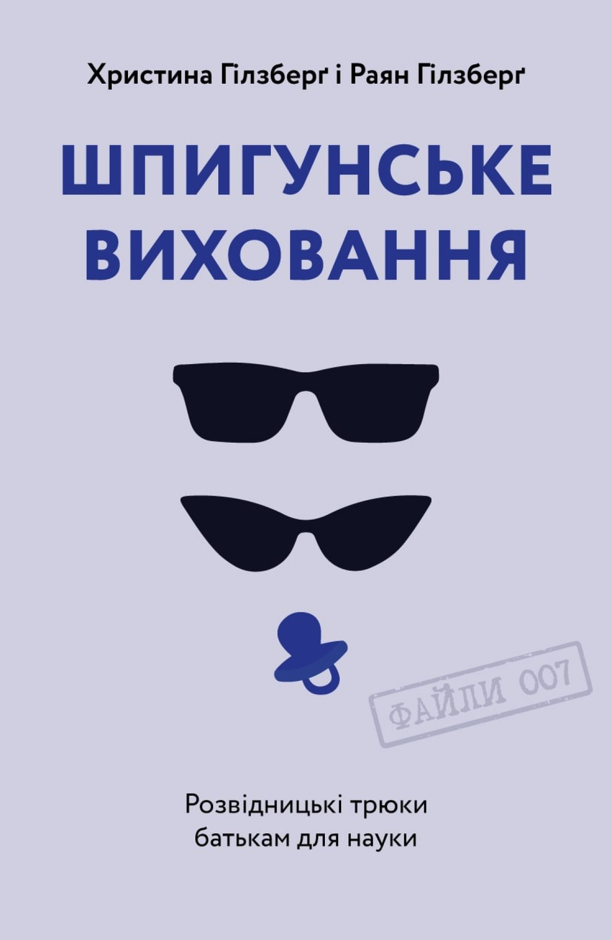 «Шпигунське виховання. Розвідницькі трюки батькам для науки», Раян Гілзберґ, Христина Гілзберґ