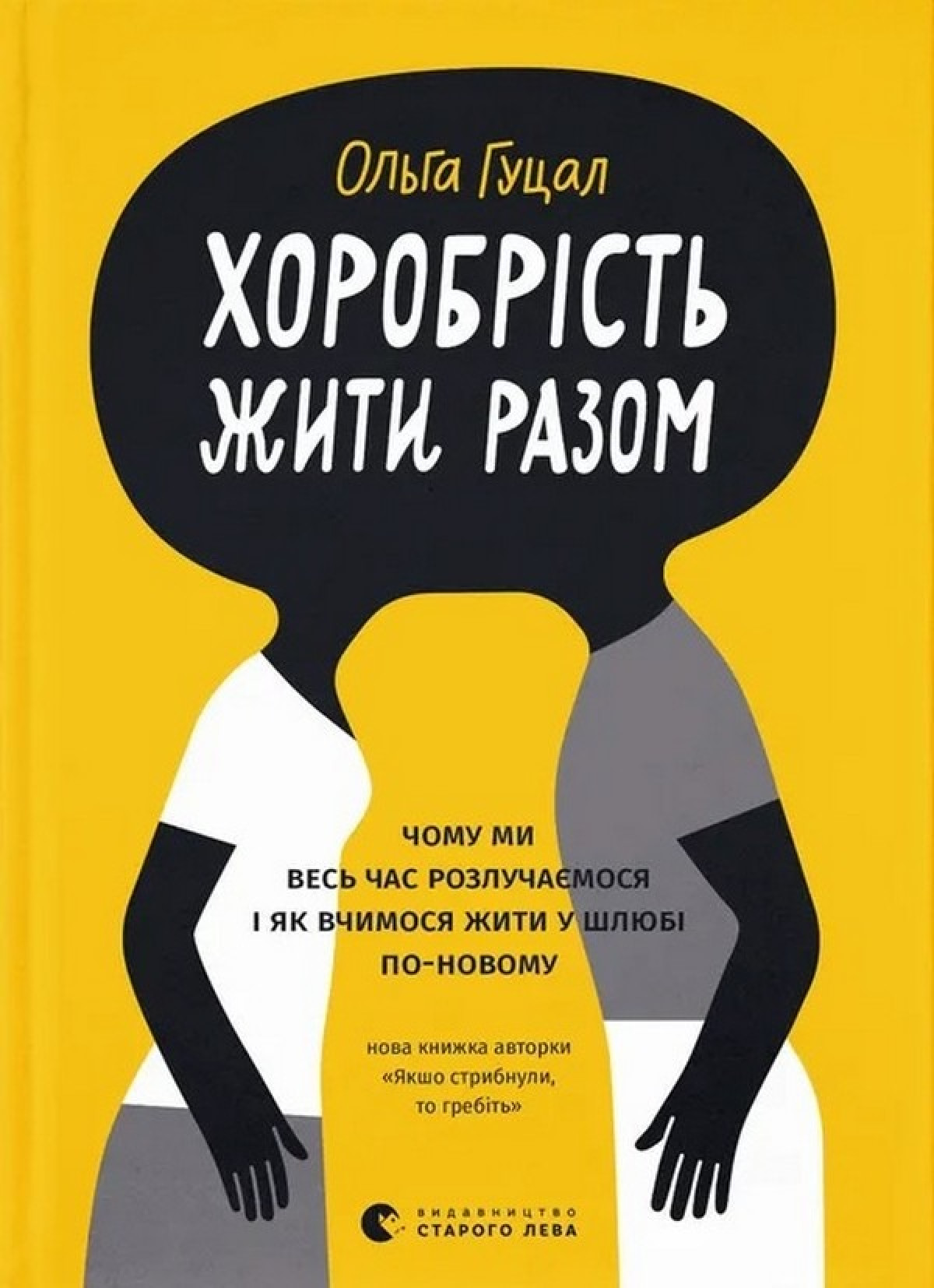 «Хоробрість жити разом», Ольга Гуцал