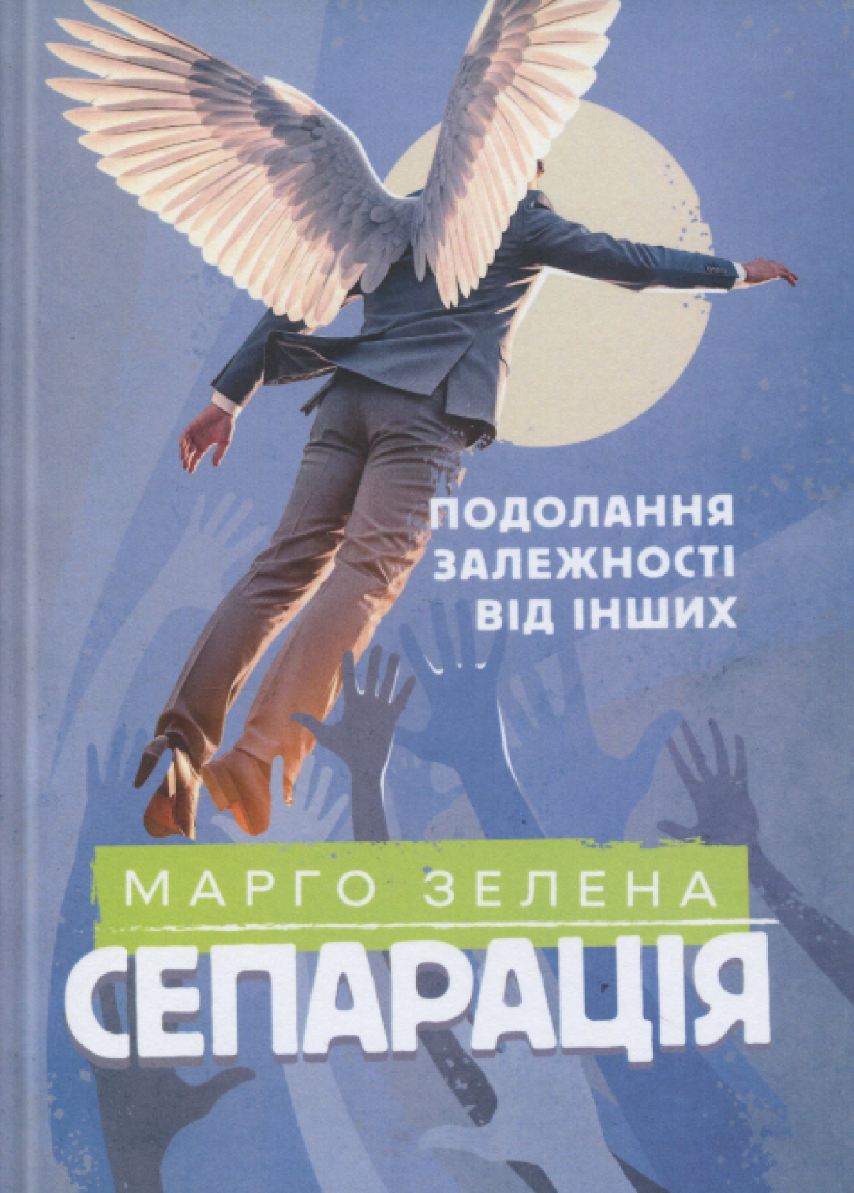 «Сепарація. Подолання залежності від інших», Марго Зелена