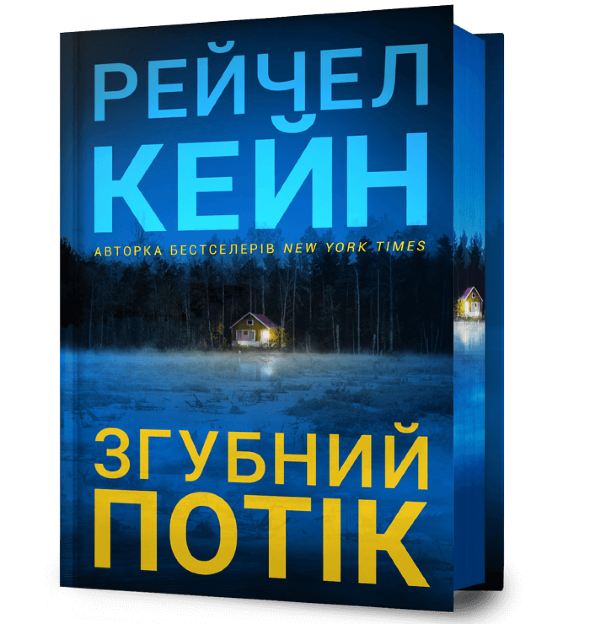 «Згубний потік», Рейчел Кейн