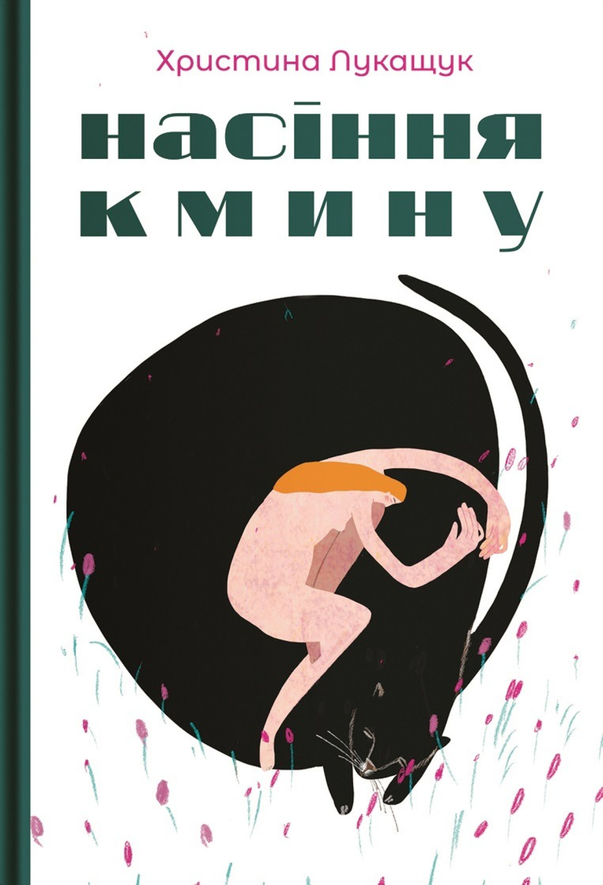 «Насіння кмину», Христина Лукащук