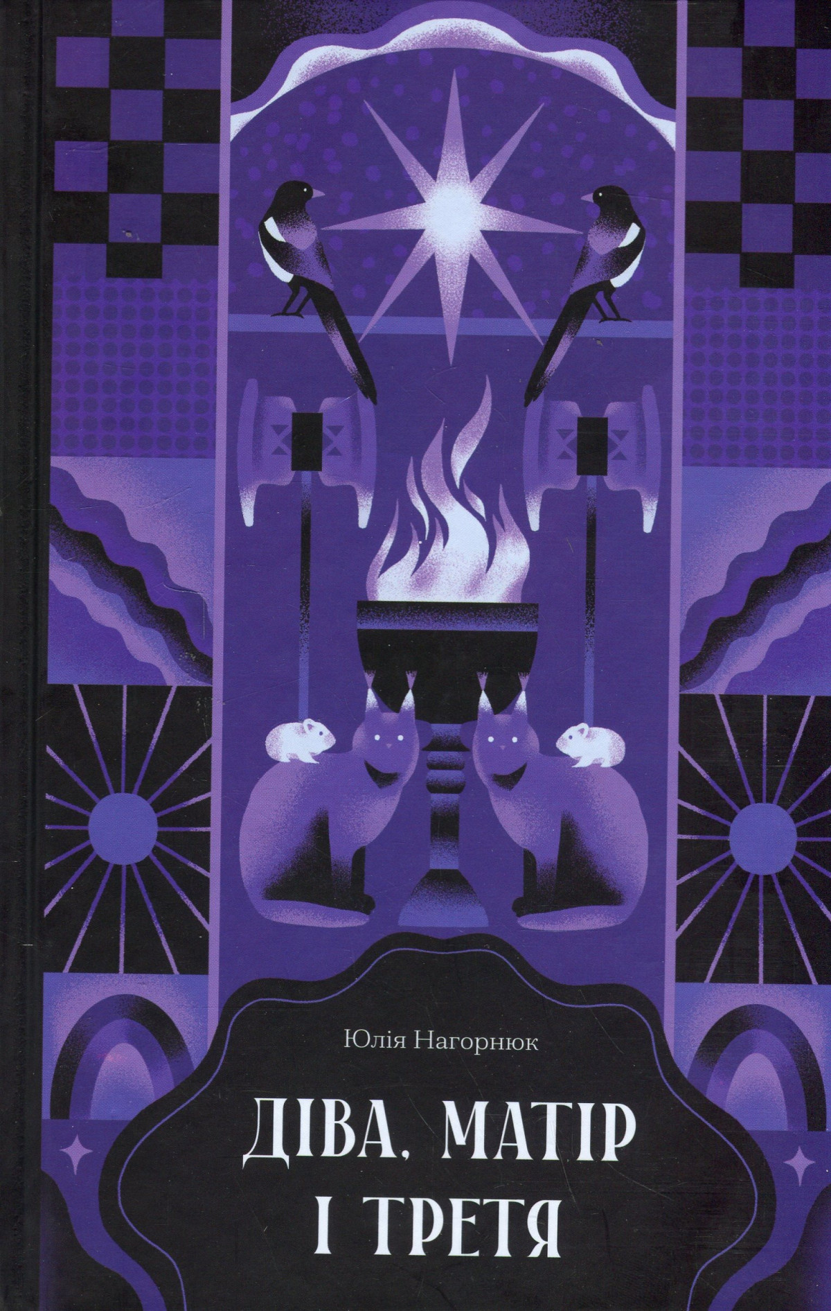 «Діва, матір і третя», Юлія Нагорнюк