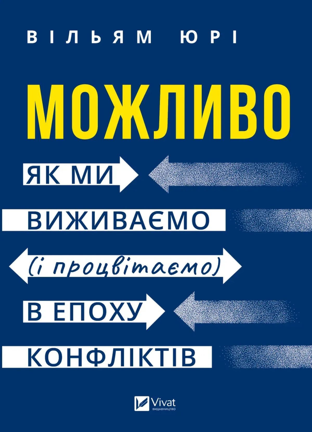 «Можливо. Як ми виживаємо (і процвітаємо) в епоху конфліктів», Вільям Юрі