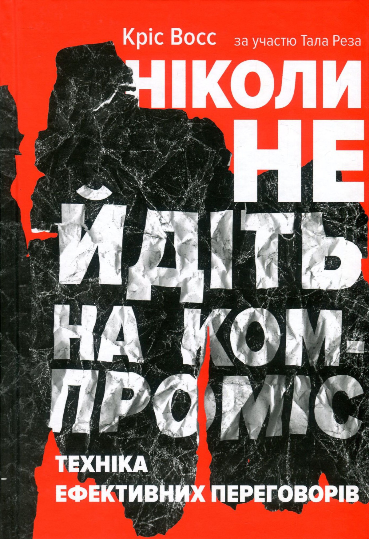 «Ніколи не йдіть на компроміс. Техніка ефективних переговорів», Тел Рез, Кріс Восс