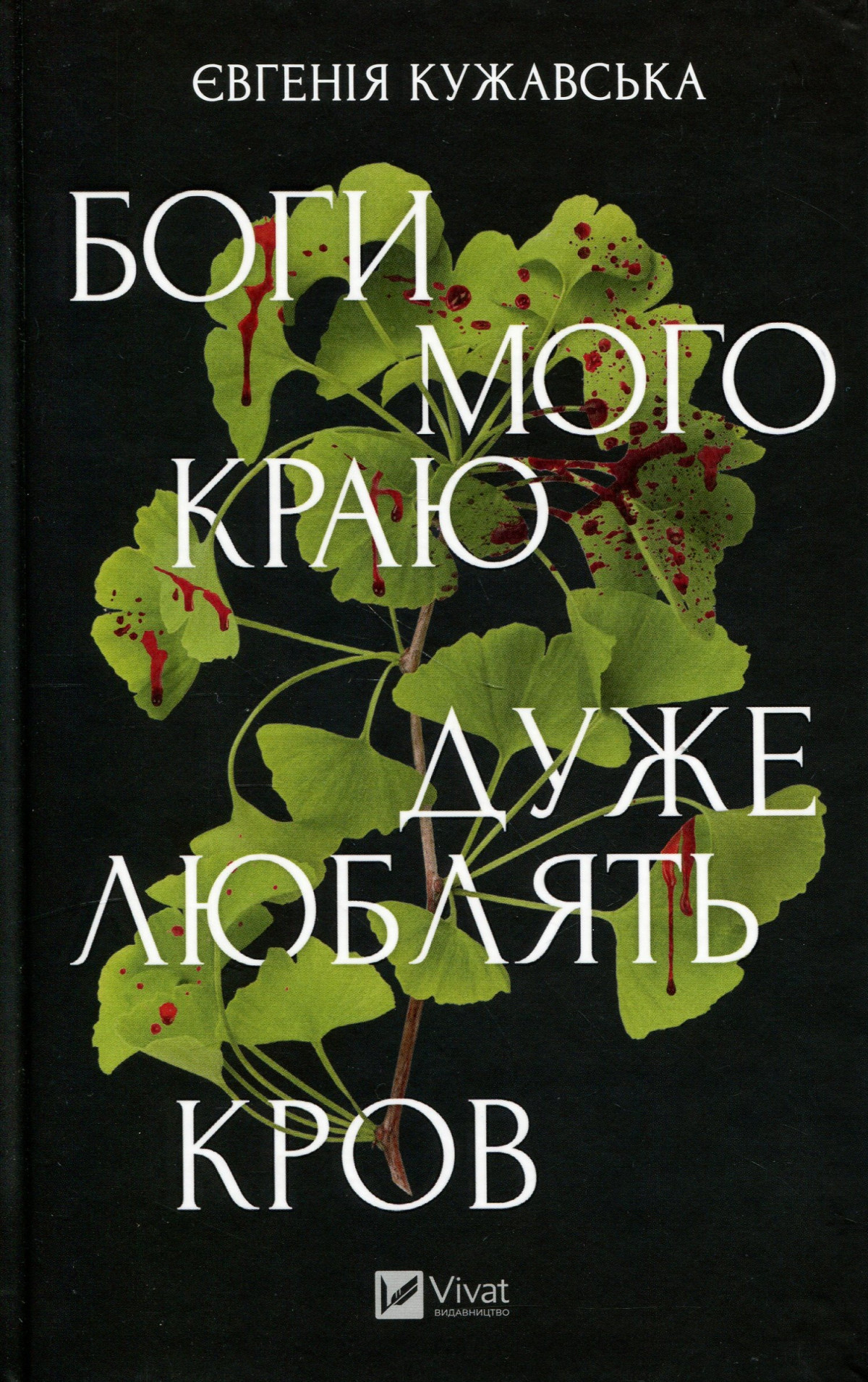 «Боги мого краю дуже люблять кров», Євгенія Кужавська