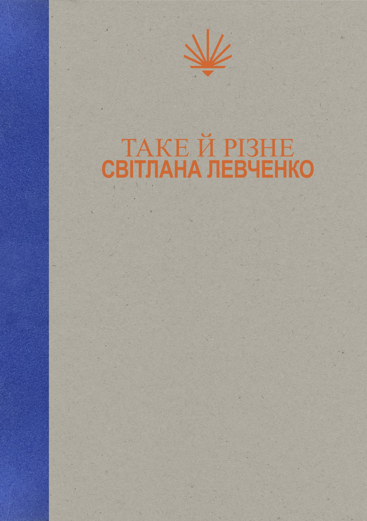 «Таке й різне», Світлана Левченко