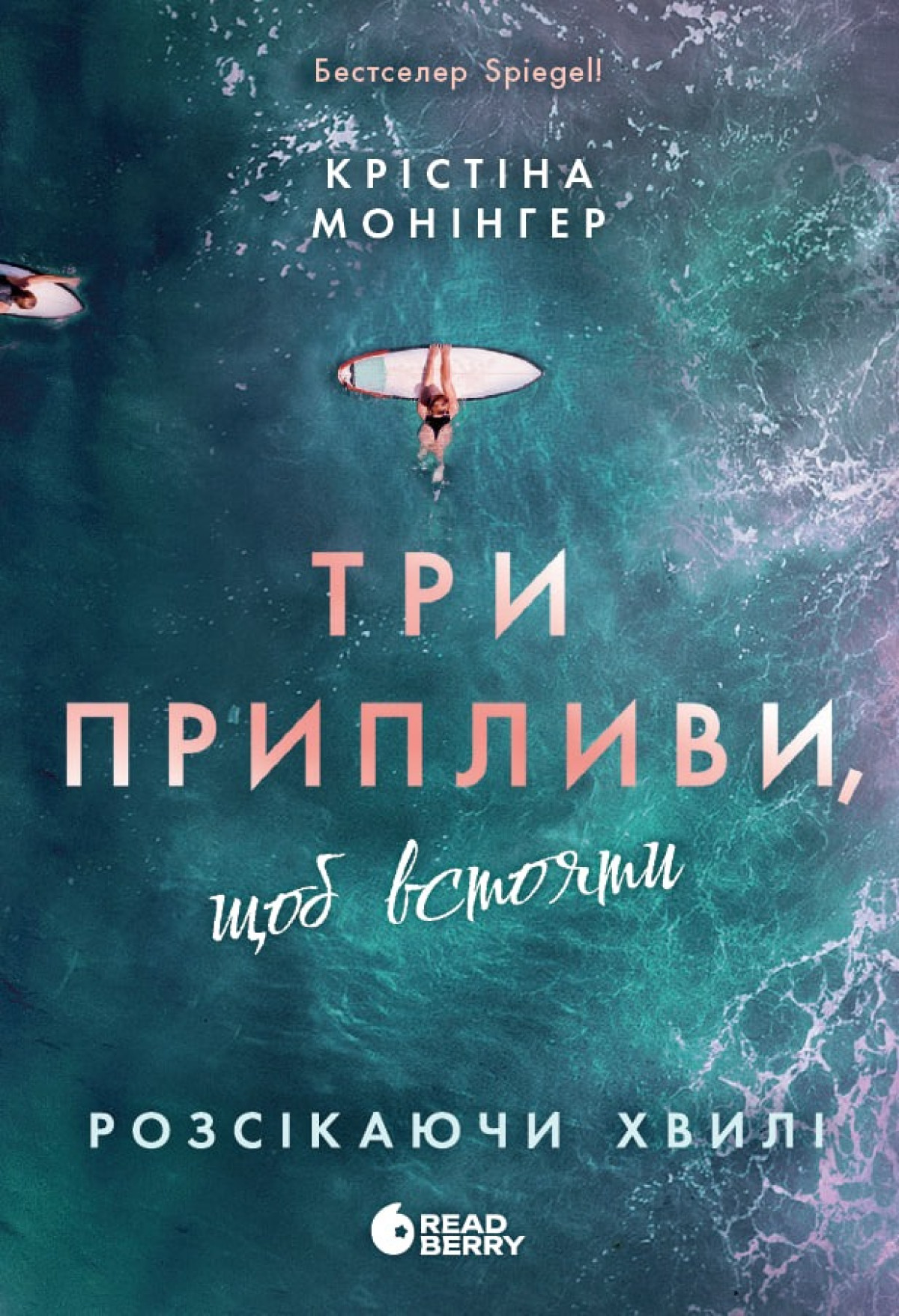 «Розсікаючи хвилі. Три припливи, щоб встояти», Крістіна Монінгер