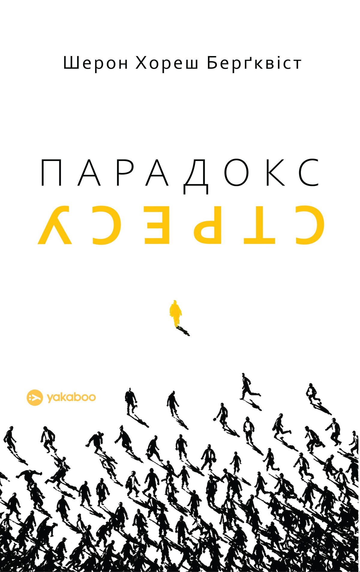 «Парадокс стресу. Чому вам потрібен стрес для довгого, здорового та щасливого життя», Шерон Хореш Берґквіст