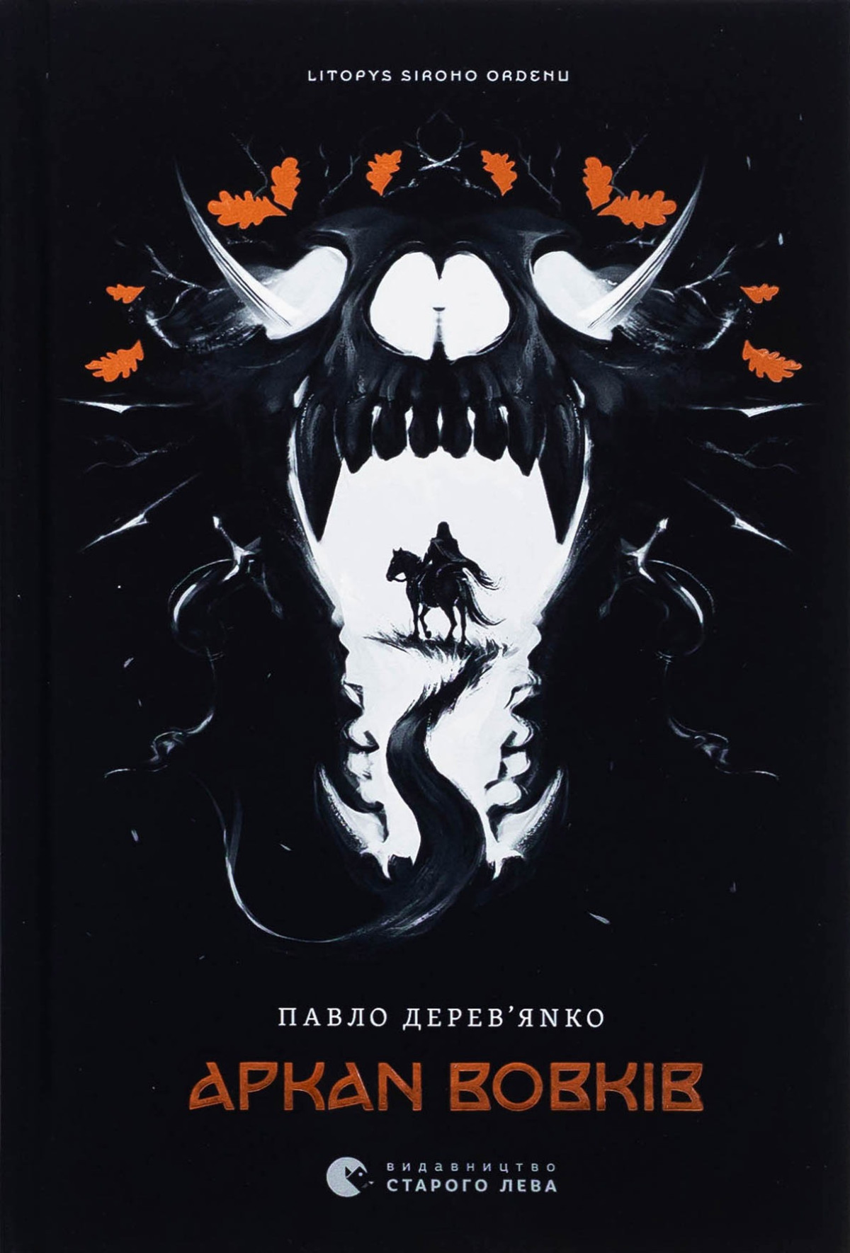 «Аркан Вовків», Павло Дерев’янко