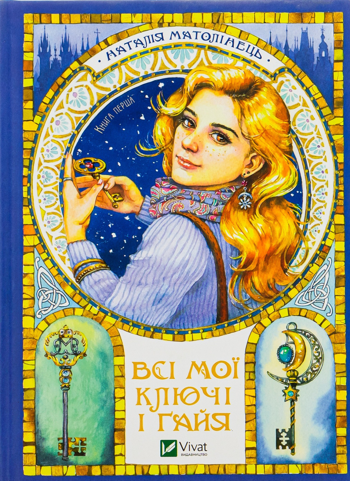 «Всі мої Ключі і Ґайя», Наталія Матолінець