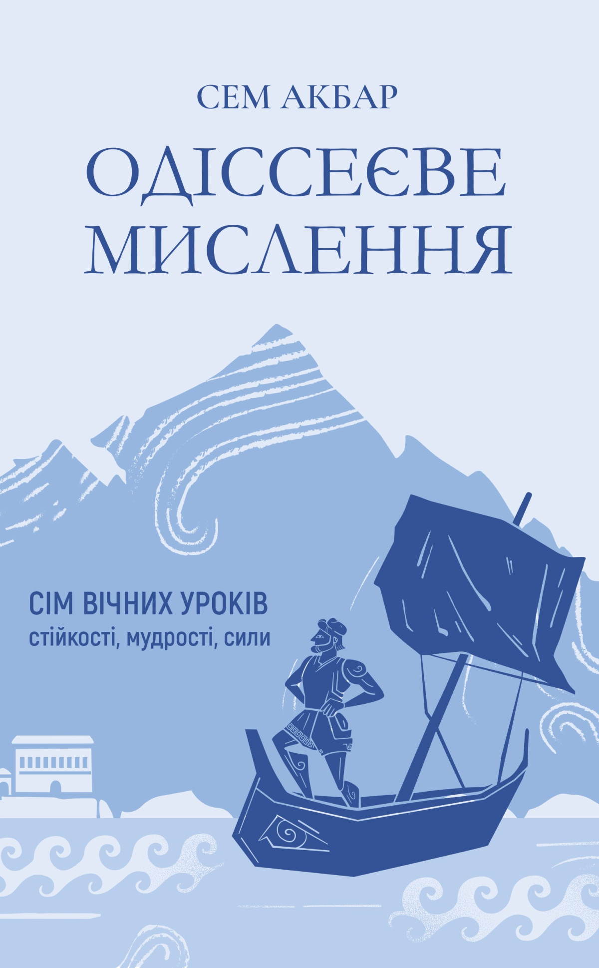 «Одіссеєве мислення. Сім вічних уроків стійкості, мудрості, сили», Сем Акбар