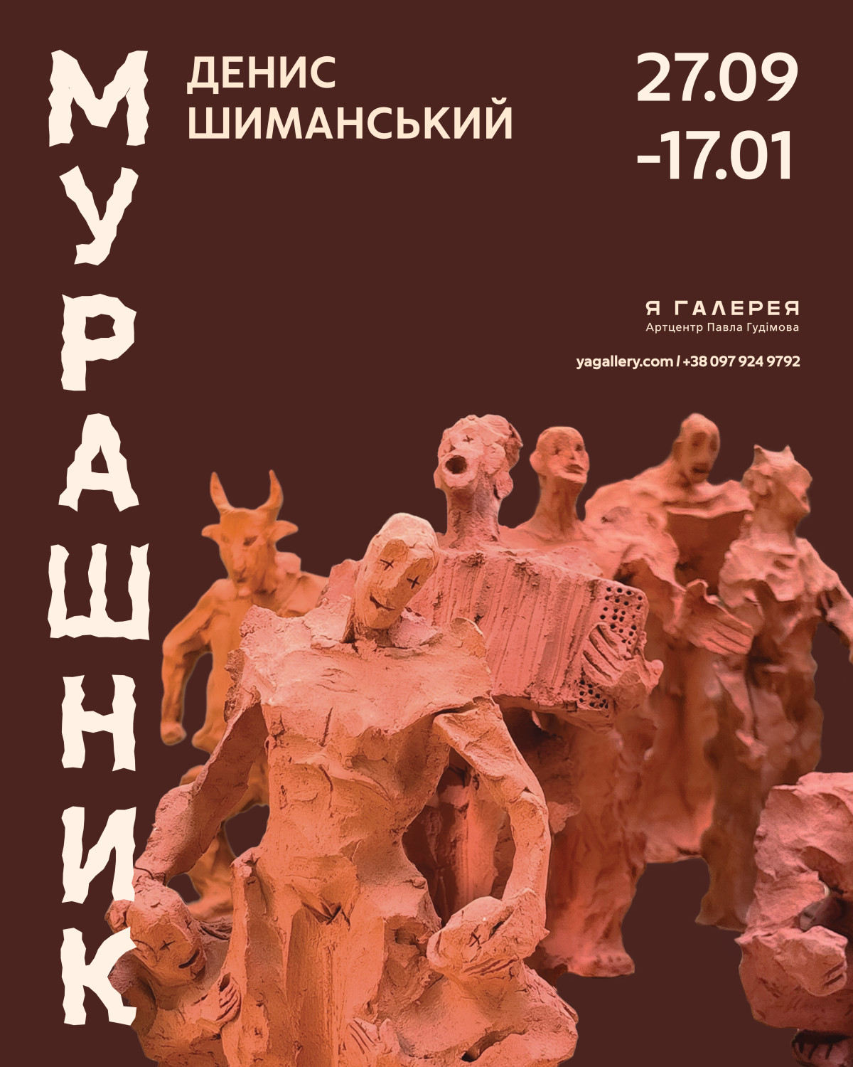 Денис Шиманський «Мурашник»