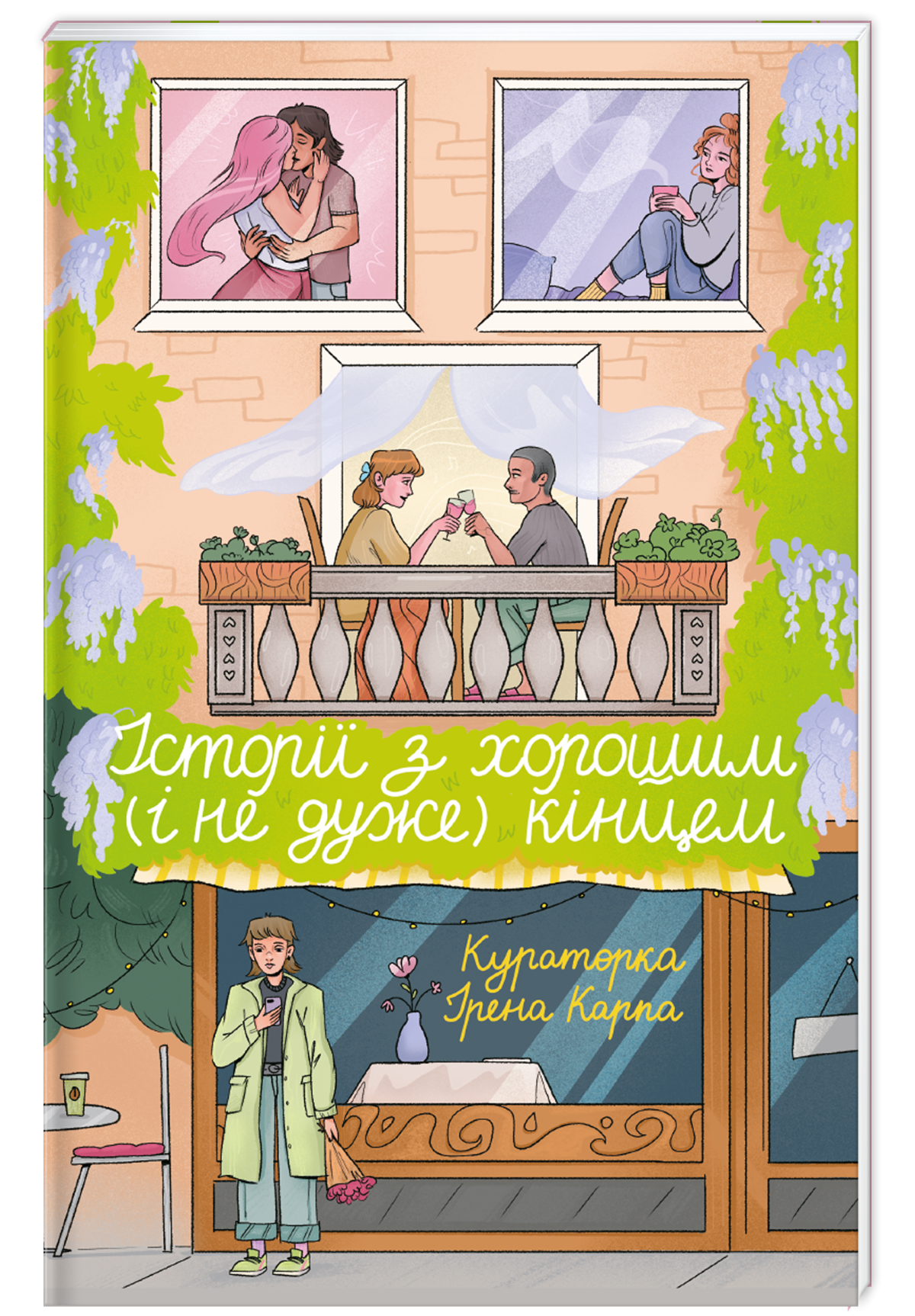 «Історії з хорошим (і не дуже) кінцем: збірка оповідань та есеїв»