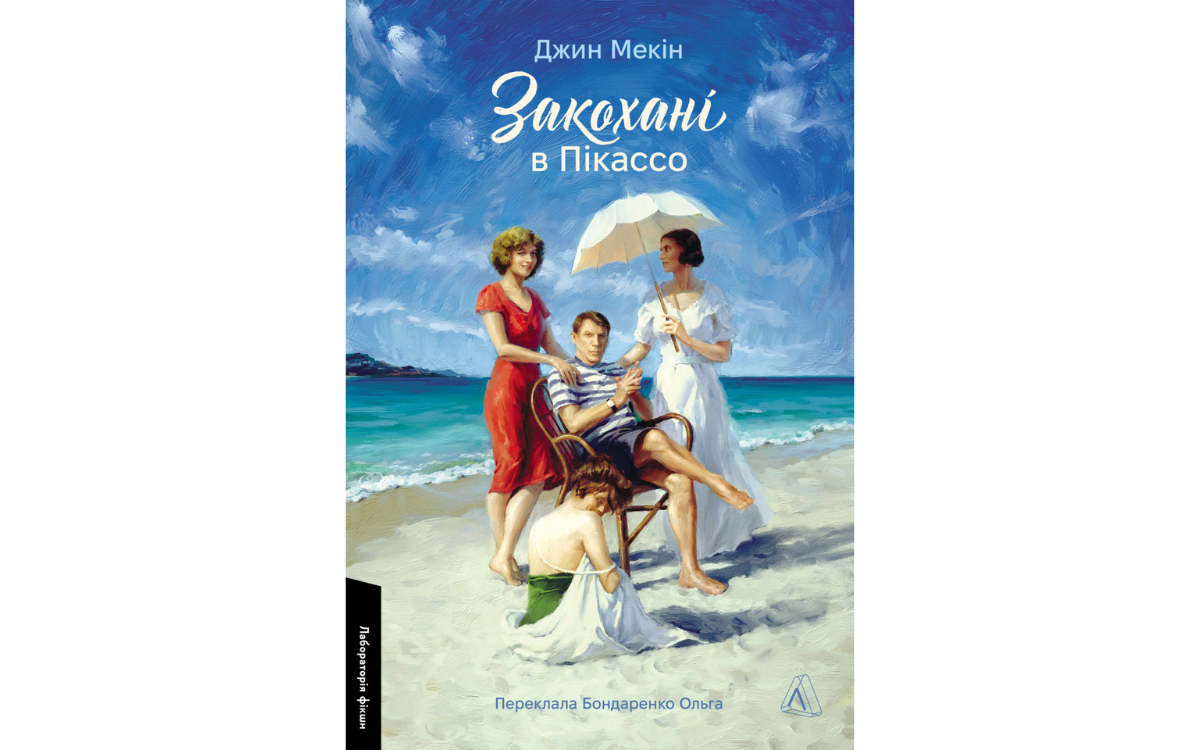Закохані в Пікассо