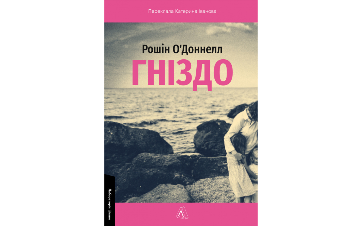 «Гніздо» Рошін О’Доннелл