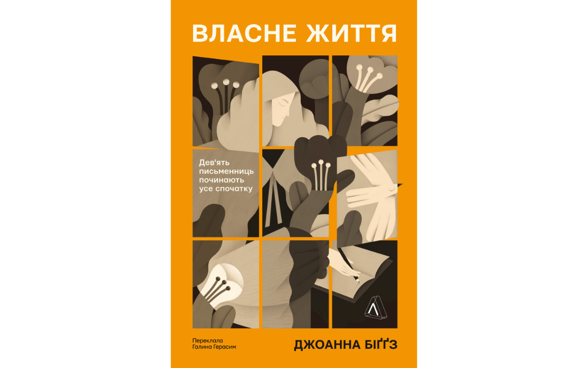 Власне життя Дев`ять письменниць починають усе спочатку Джоанна Біґґс