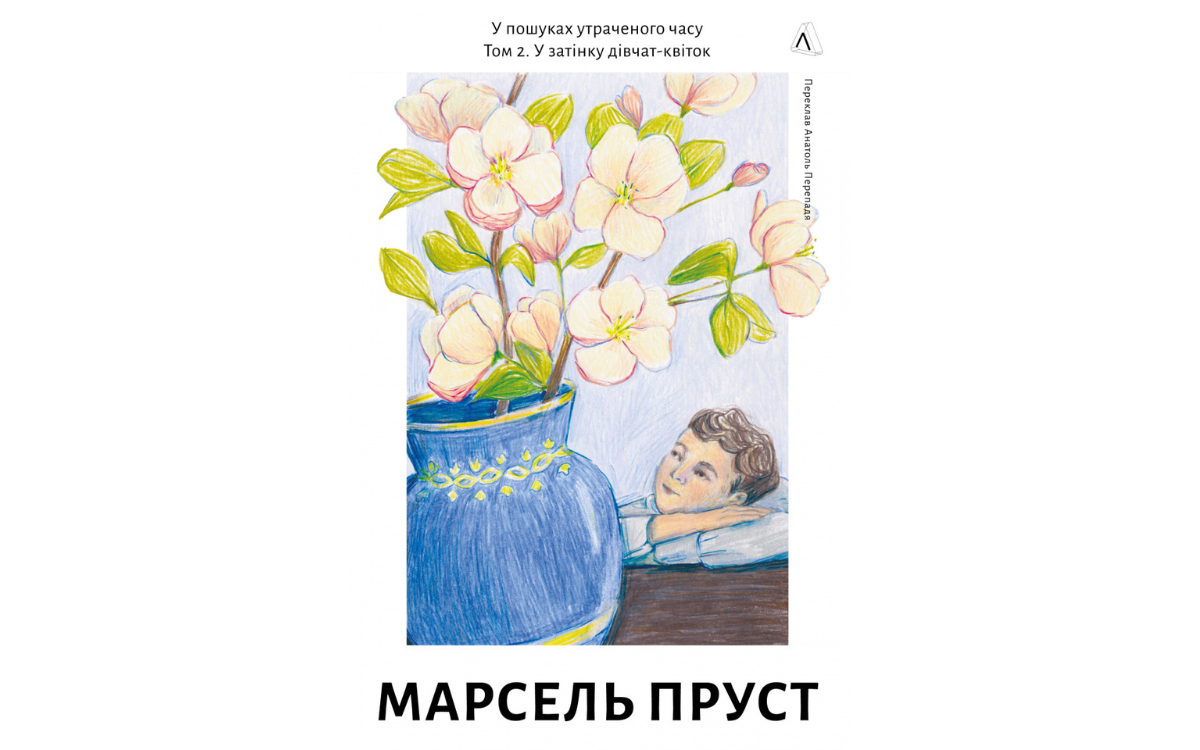 «У пошуках утраченого часу» Марсель Пруст