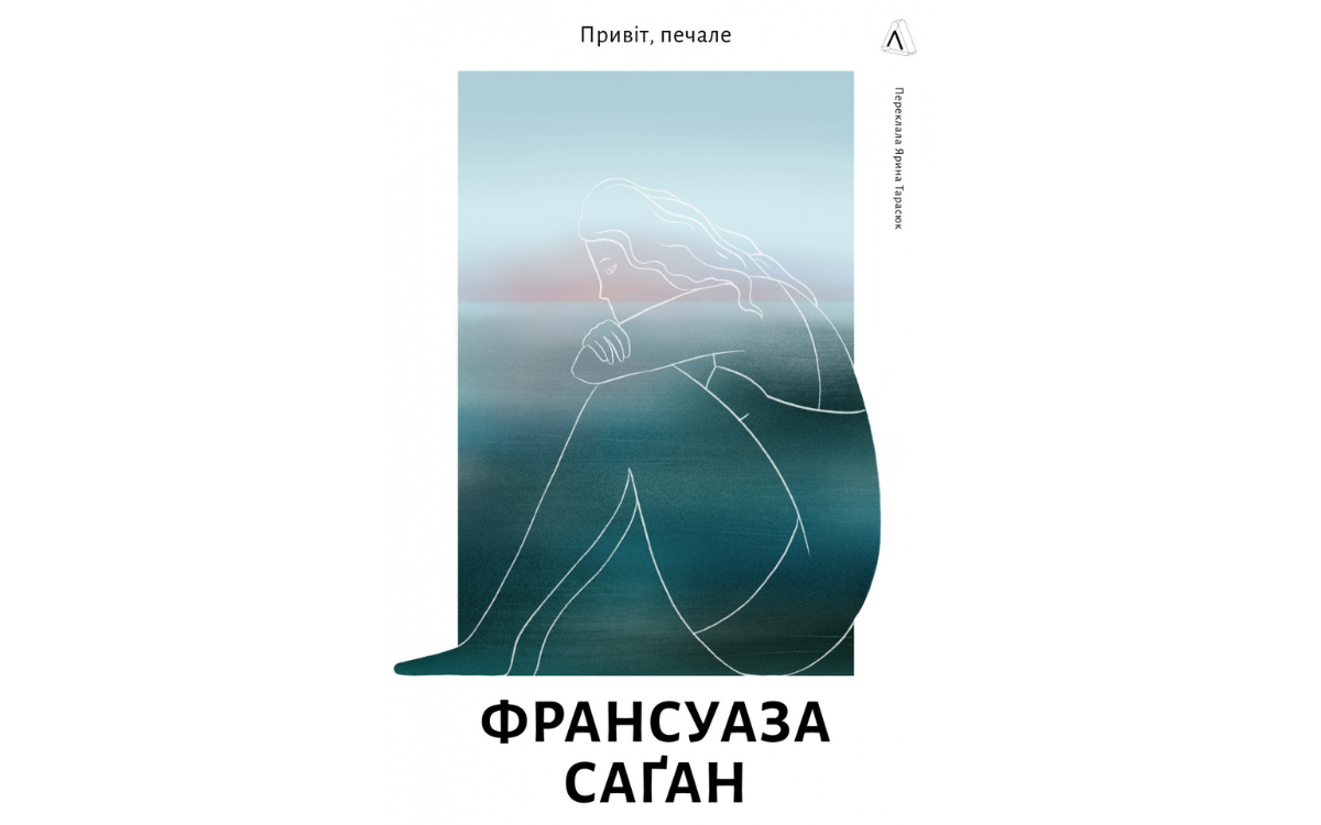 «Привіт печале» Франсуаза Саґан