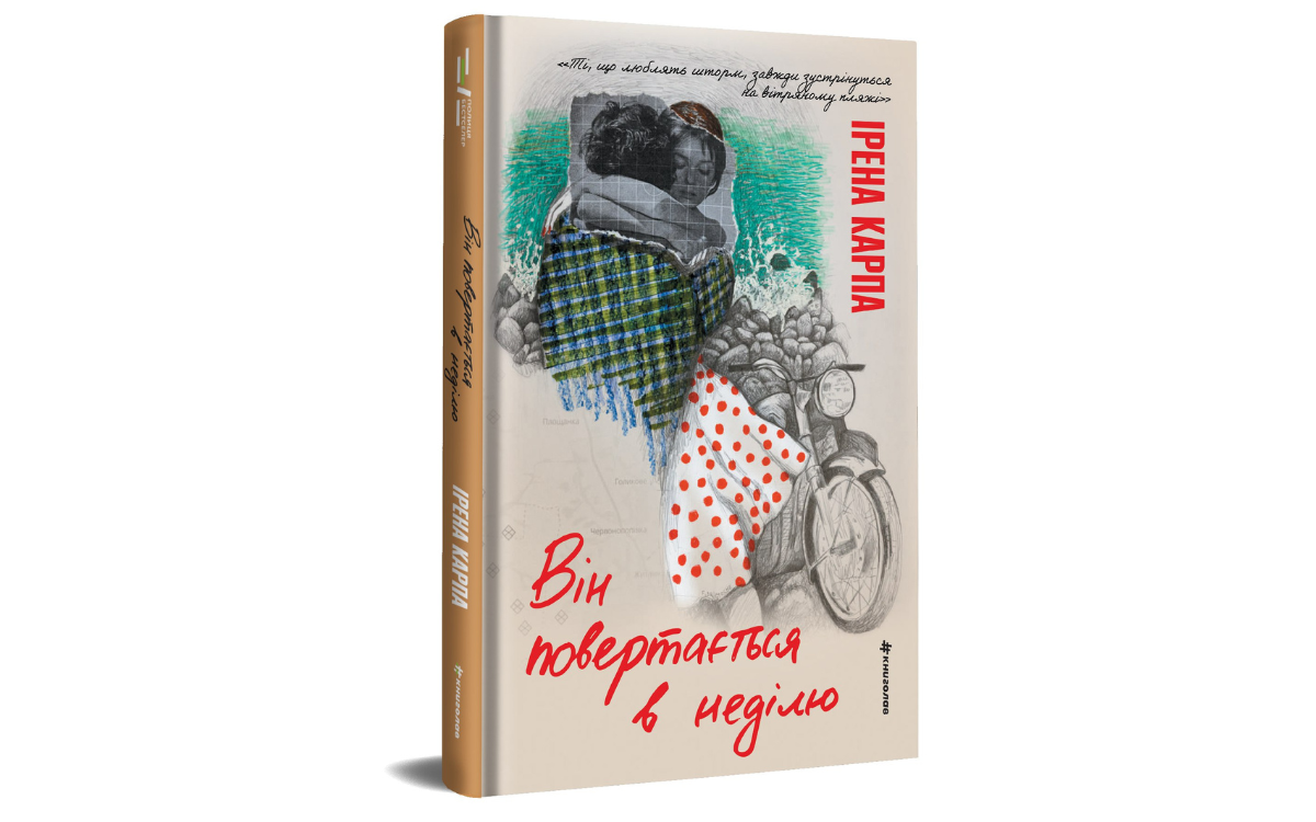 Ірена Карпа Він повертається в неділю