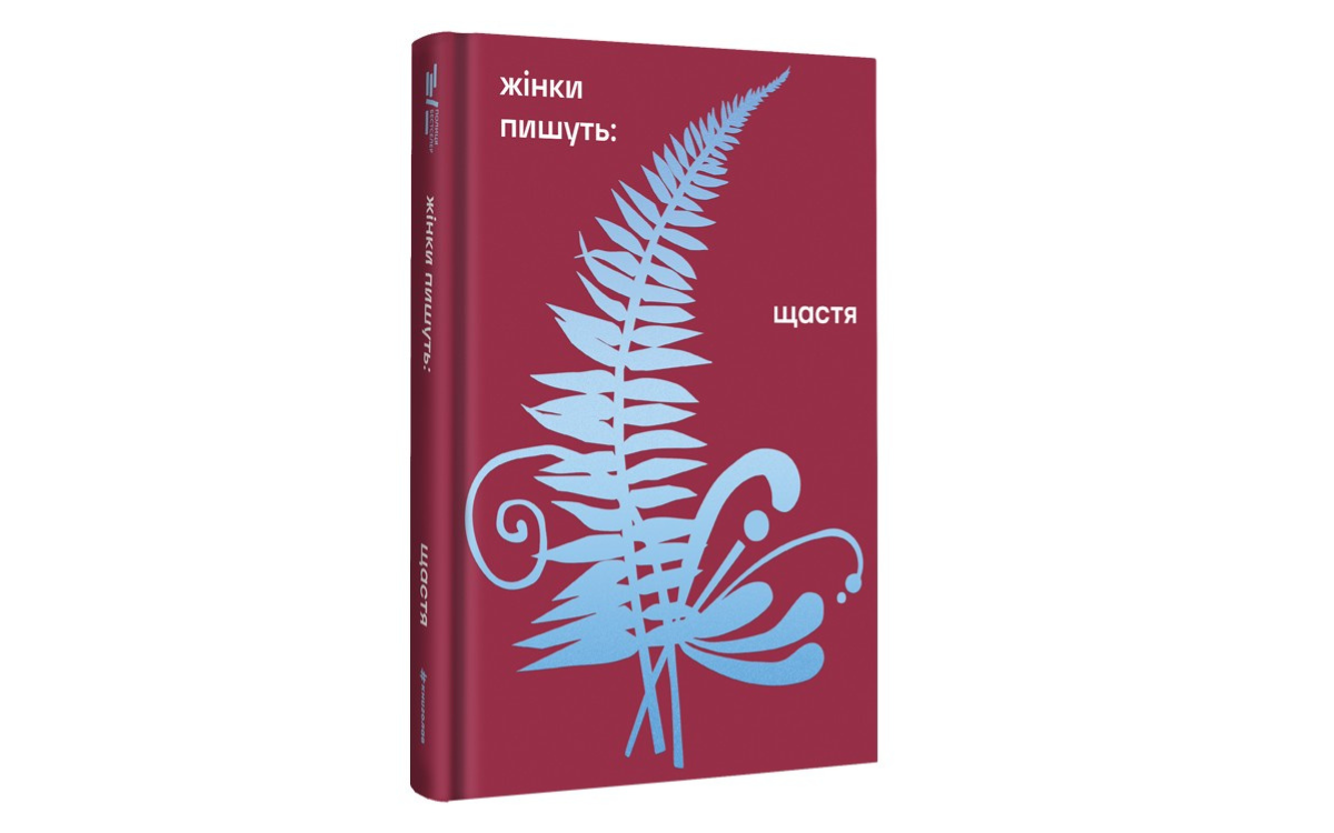 «Жінки пишуть: Щастя»,  упорядниця Анастасія Євдокимова