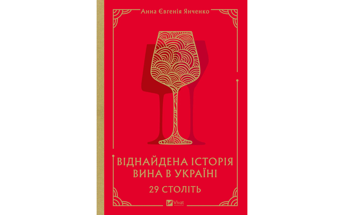 «29 століть Віднайдена історія вина в Україні» Анна Євгенія Янченко