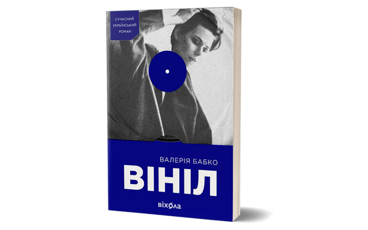 «Вініл» Валерія Бабко 