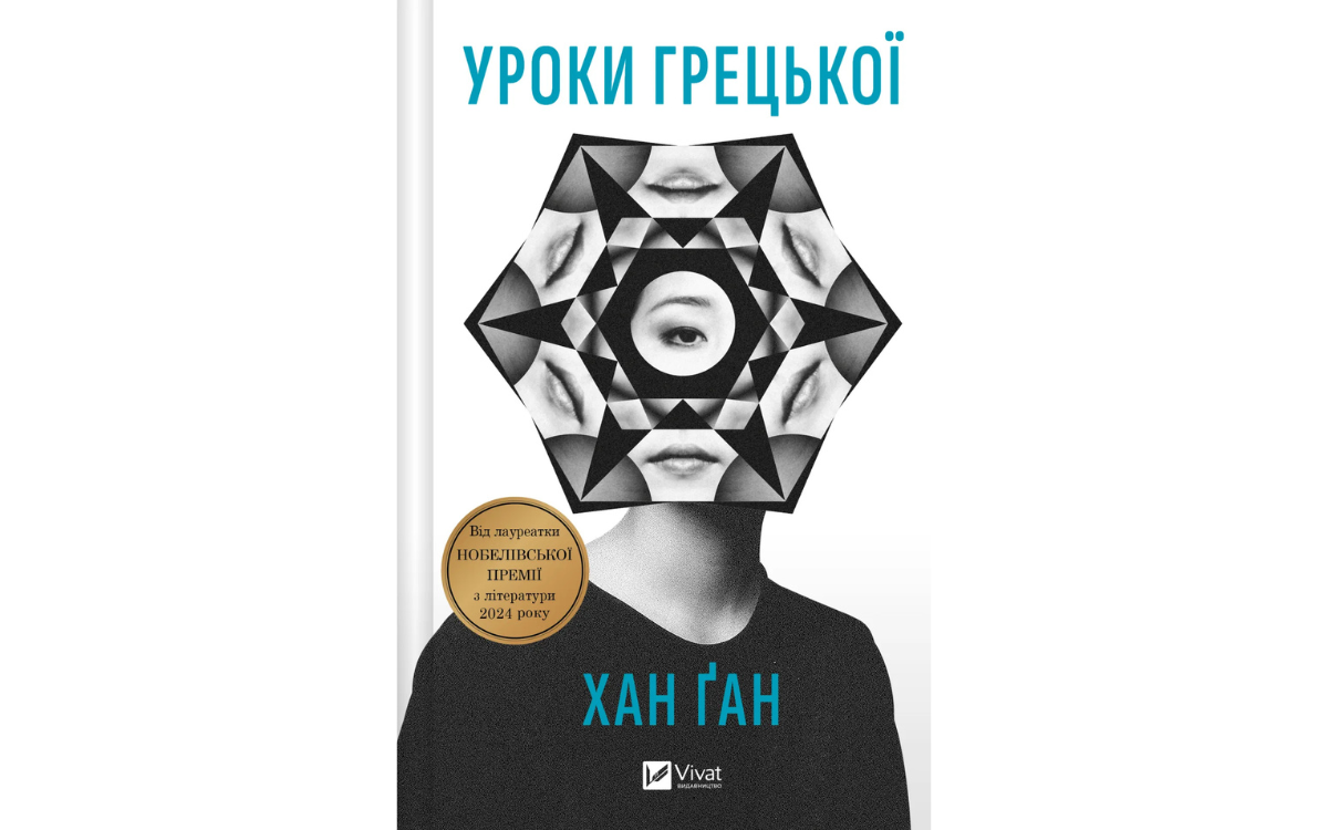 «Уроки грецької» Хан Ґан