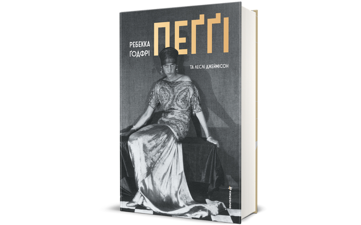 Книжка про Пеґґі Ґуґґенгайм