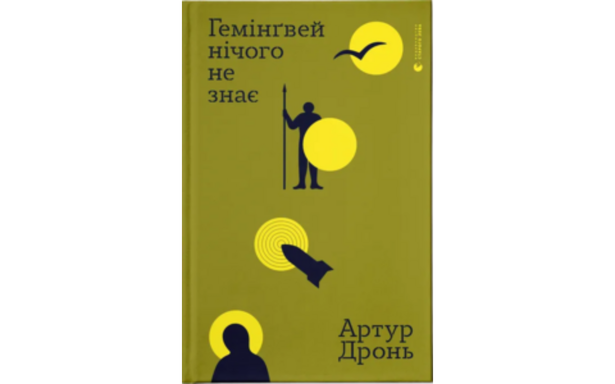«Гемінґвей нічого не знає» Артур Дронь