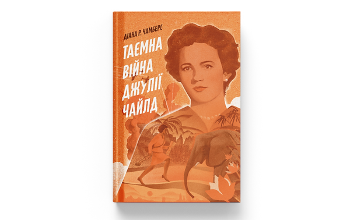 «Таємна війна Джулії Чайлд» Діана Чамберс