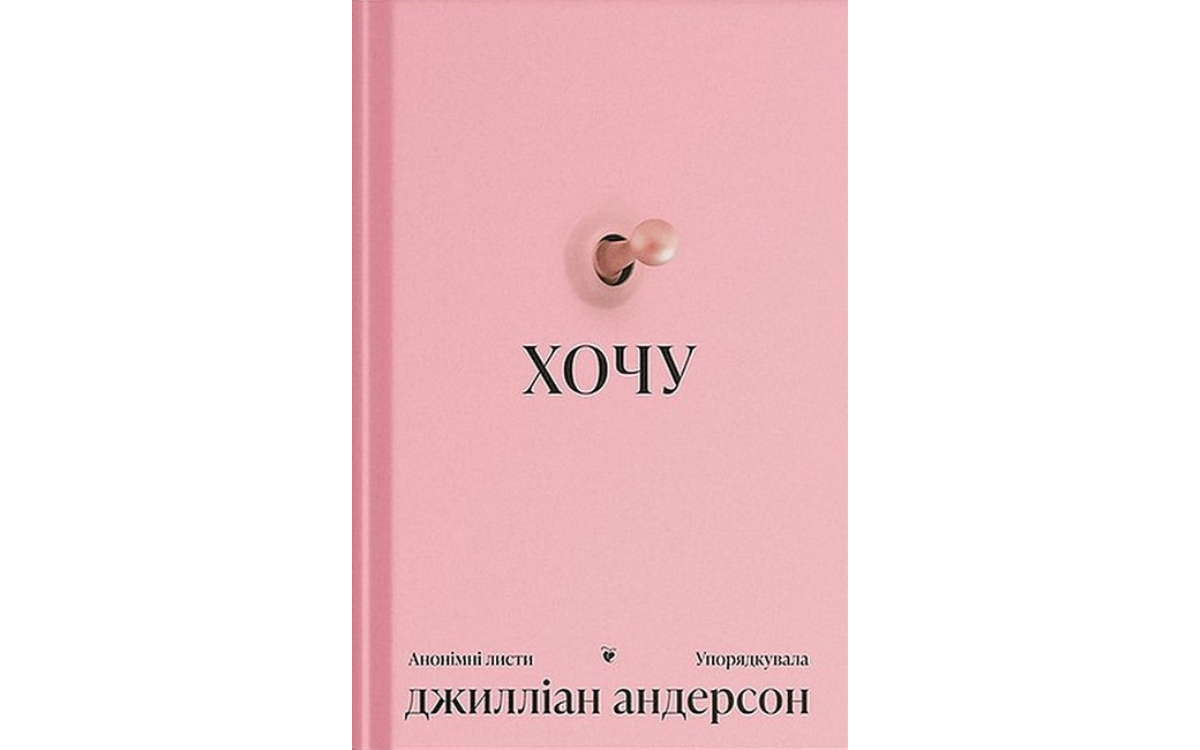 «Хочу», Джилліан Андерсон 