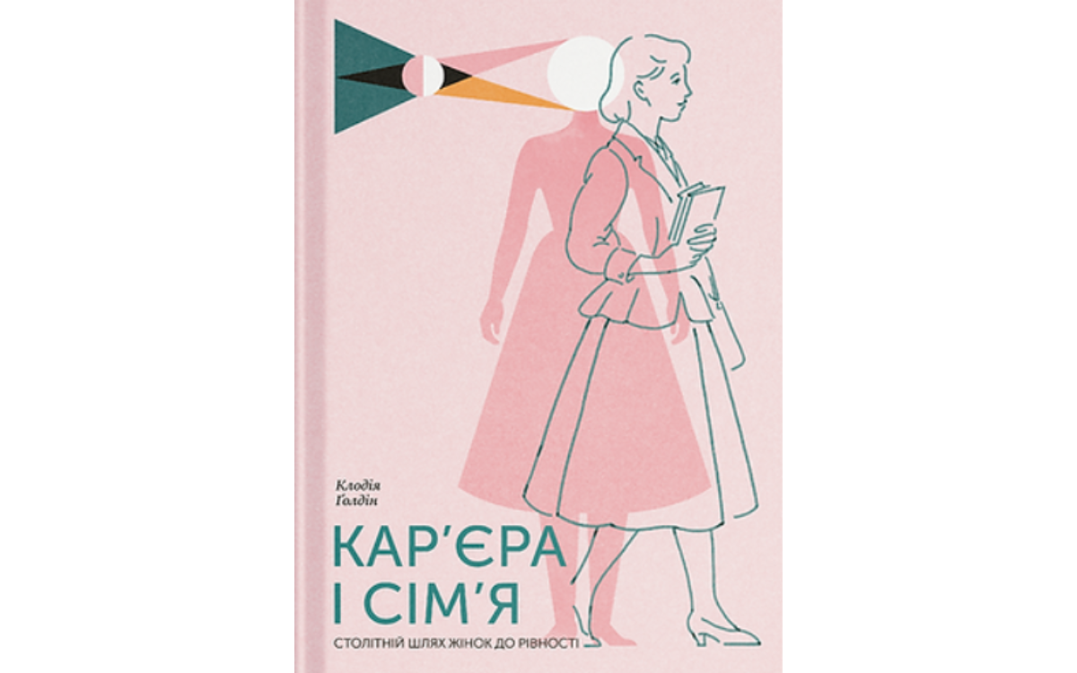 «Кар’єра і сім’я: cтолітній шлях жінок до рівності», Клодія Ґолдін