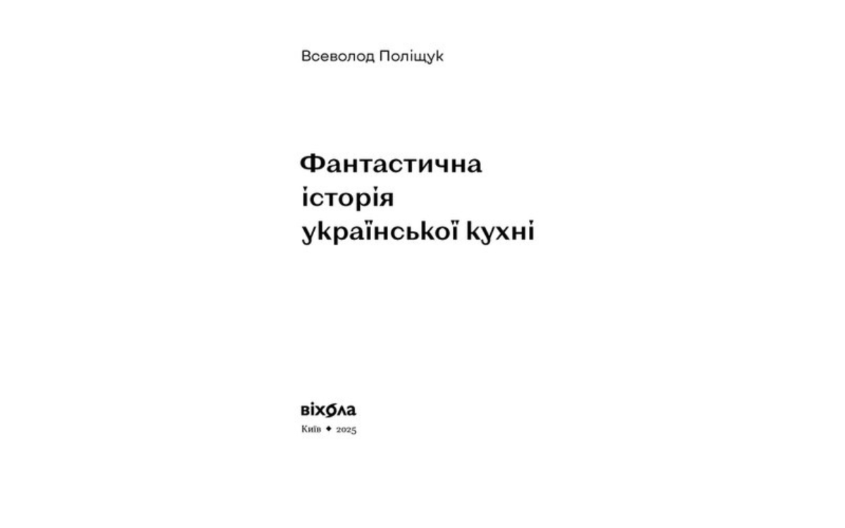 «Фантастична історія української кухні», Всеволод Поліщук 
